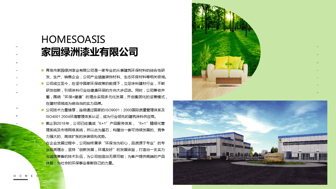 环保油漆企业发布PPT，企业介绍PPT，青岛企业介绍PPT，青岛品牌PPT设计优化，PPT美化，青岛PPT设计制作，企业发布会ppt，商业计划书ppt