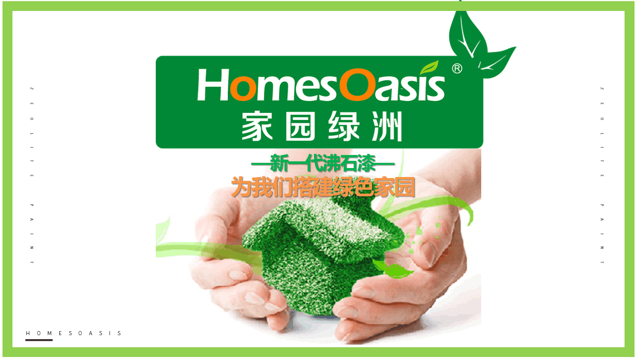 环保油漆企业发布PPT，企业介绍PPT，青岛企业介绍PPT，青岛品牌PPT设计优化，PPT美化，青岛PPT设计制作，企业发布会ppt，商业计划书ppt幻灯片23.PNG