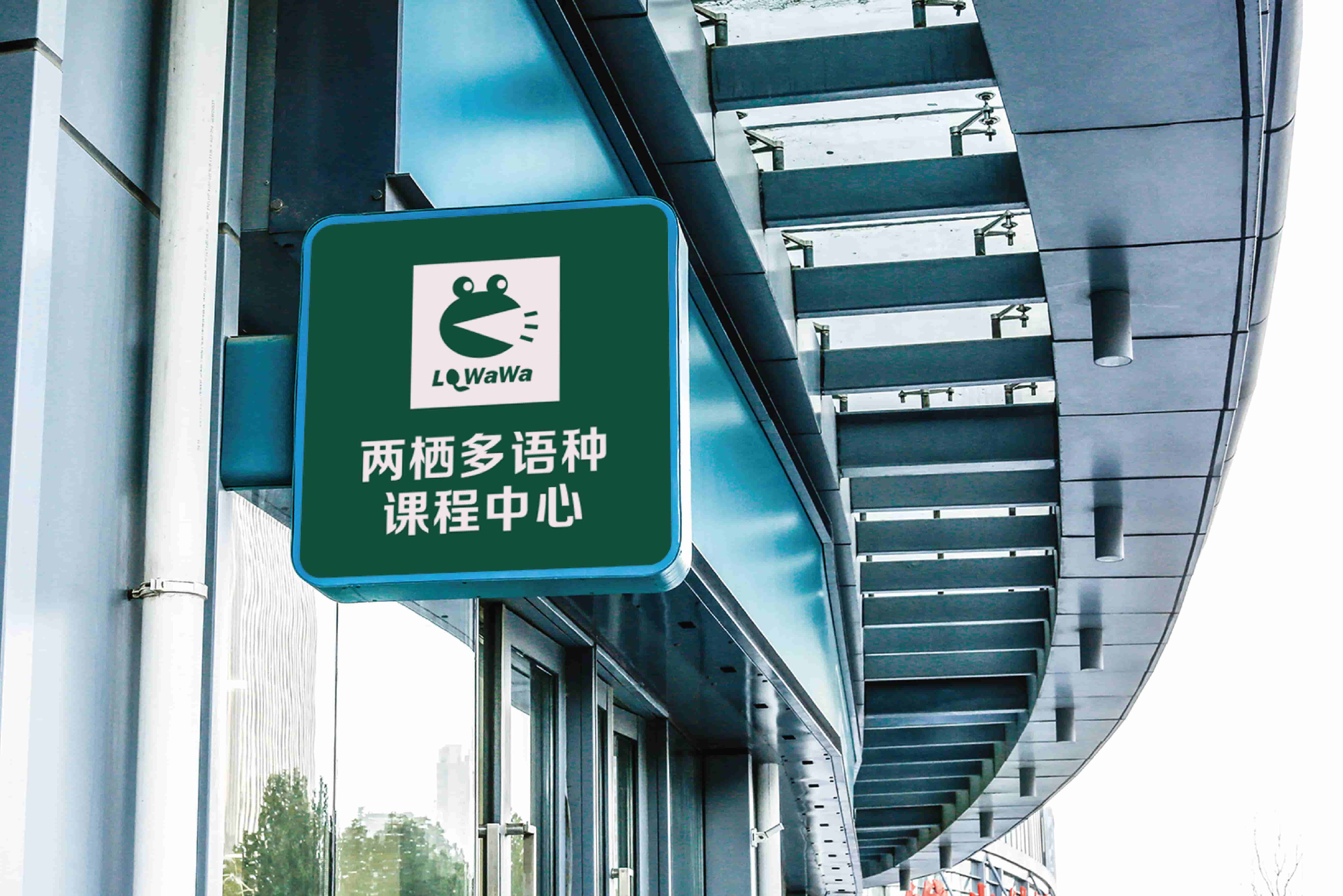 青岛logo设计，青岛vi设计，vi延展系统，青岛教育画册设计，青岛学校画册设计，青岛学校门头设计，青岛学校物料设计，青岛教育物料设计
