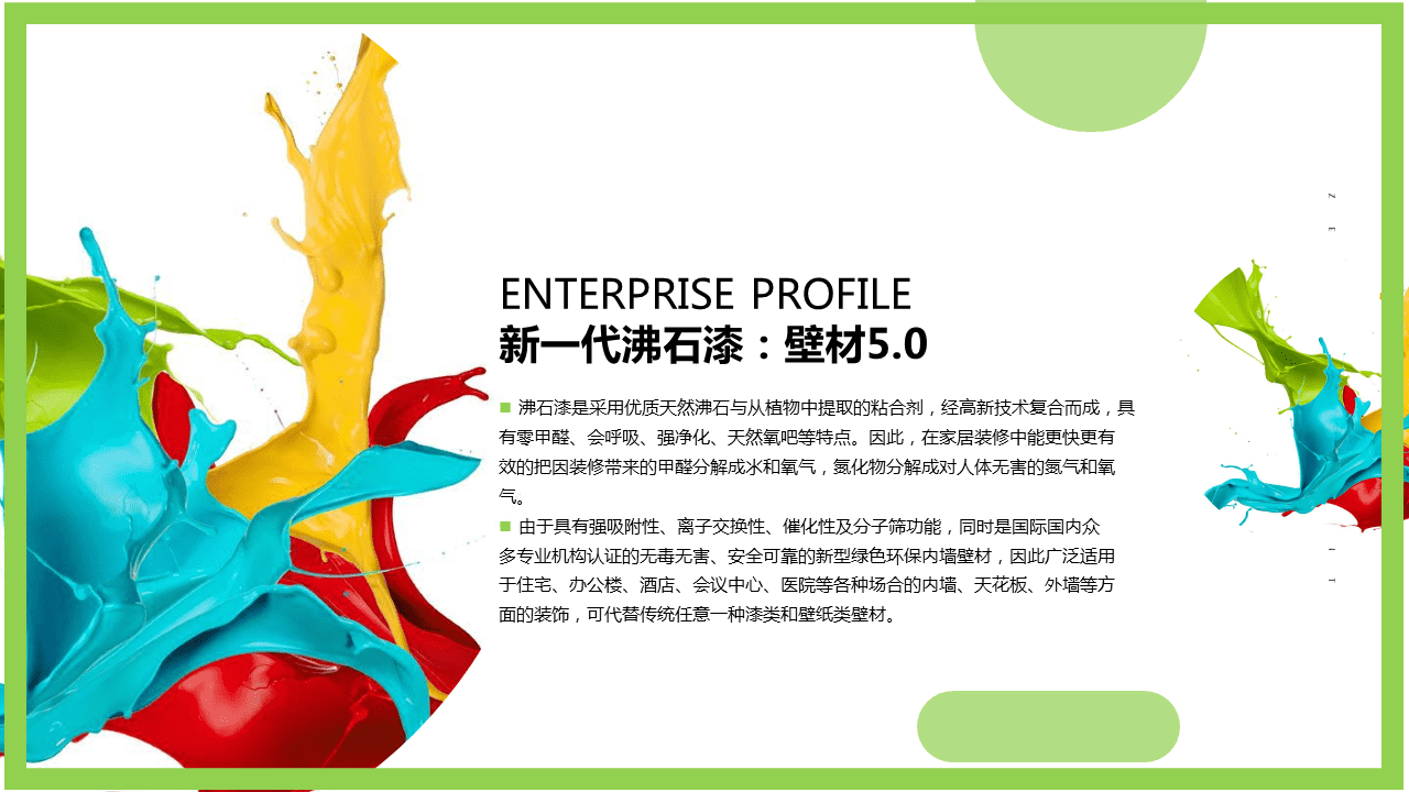 环保油漆企业发布PPT，企业介绍PPT，青岛企业介绍PPT，青岛品牌PPT设计优化，PPT美化，青岛PPT设计制作，企业发布会ppt，商业计划书ppt幻灯片30.PNG