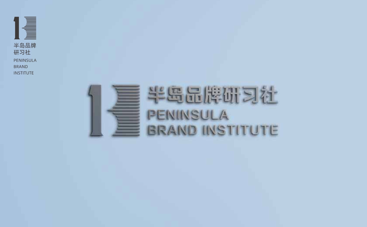 040515161496_0文化~半岛品牌研习社_10.jpg