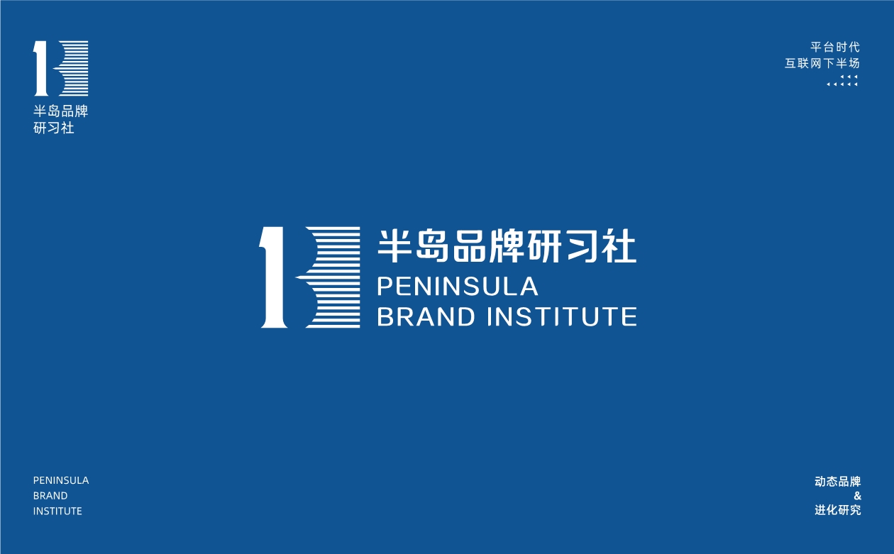 040515161496_0文化~半岛品牌研习社_6.jpg