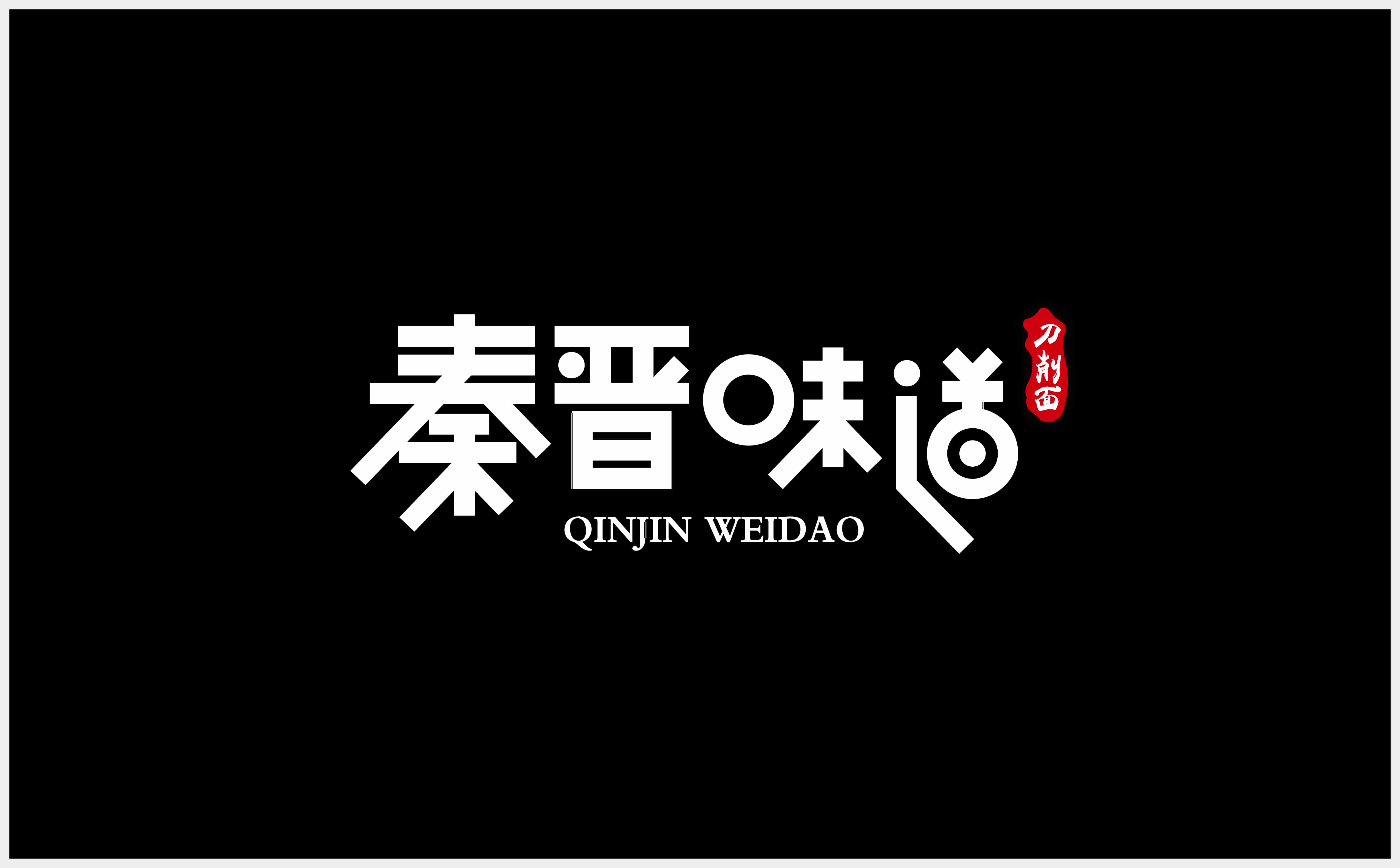青岛广告公司，青岛设计公司，青岛logo设计，青岛vi设计，青岛餐饮品牌全案设计，青岛餐饮品牌物料设计，青岛餐饮品牌logo设计，青岛餐饮品牌门头设计，青岛餐饮品牌vi设计