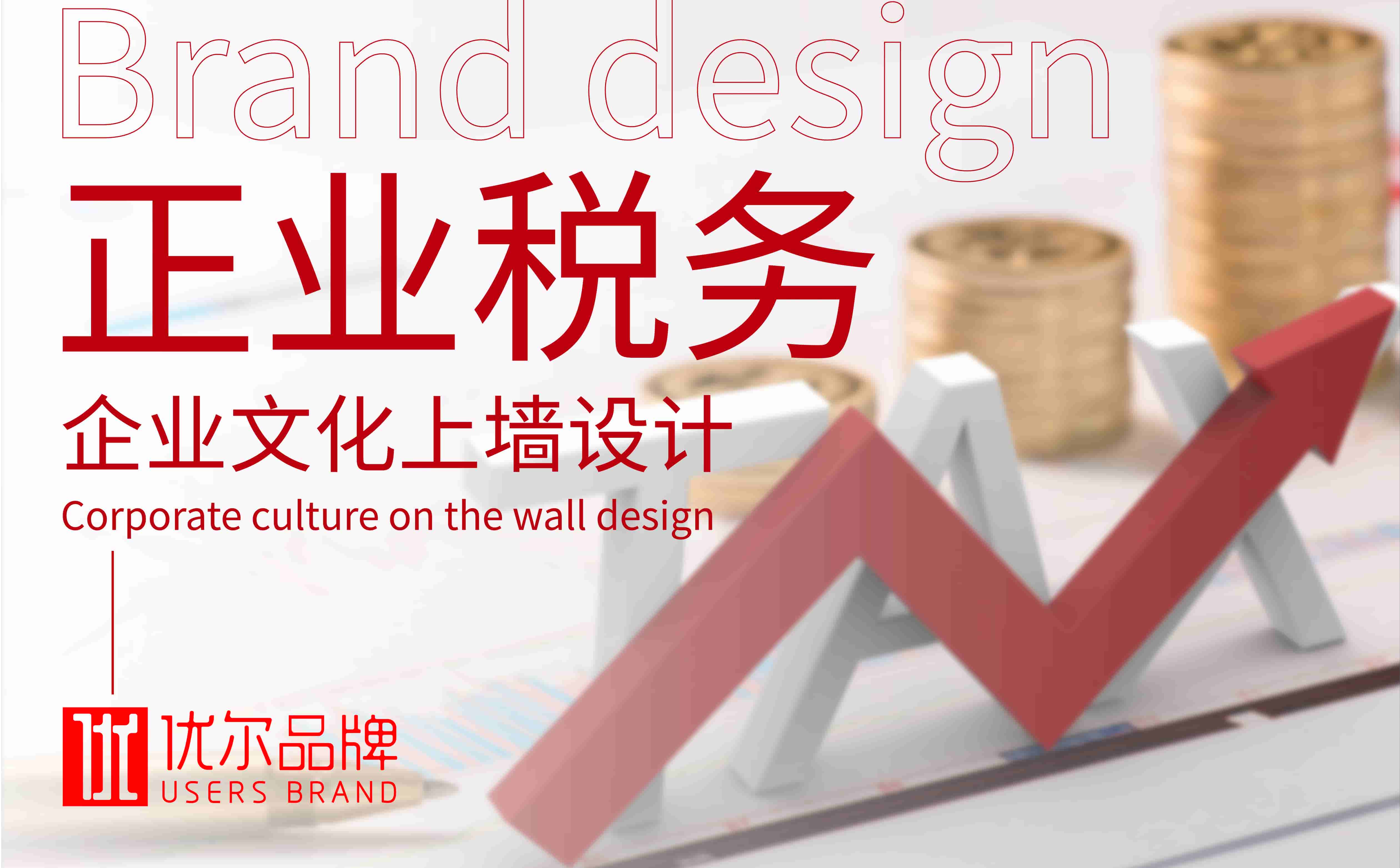 青岛设计公司，青岛广告公司，青岛企业文化设计，青岛文化上墙设计，青岛税务企业文化设计，财税企业企业文化设计，企业文化上墙，企业文化设计