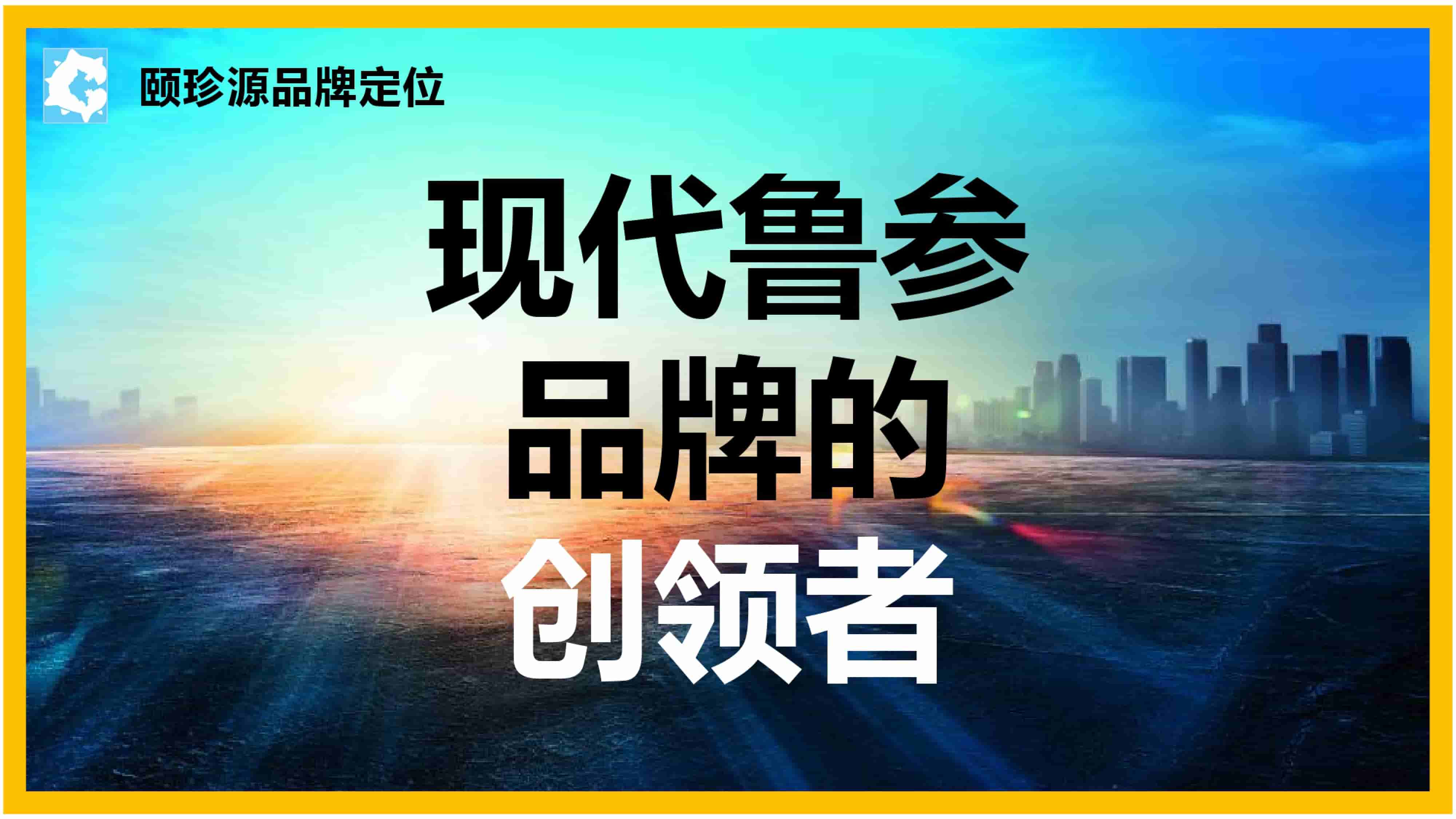 青岛品牌策划公司，青岛营销策划公司，青岛全案策划公司，青岛海参品牌全案策划案例，青岛海参品牌市场研究，青岛海参品牌定位研究，青岛海参品牌营销策划