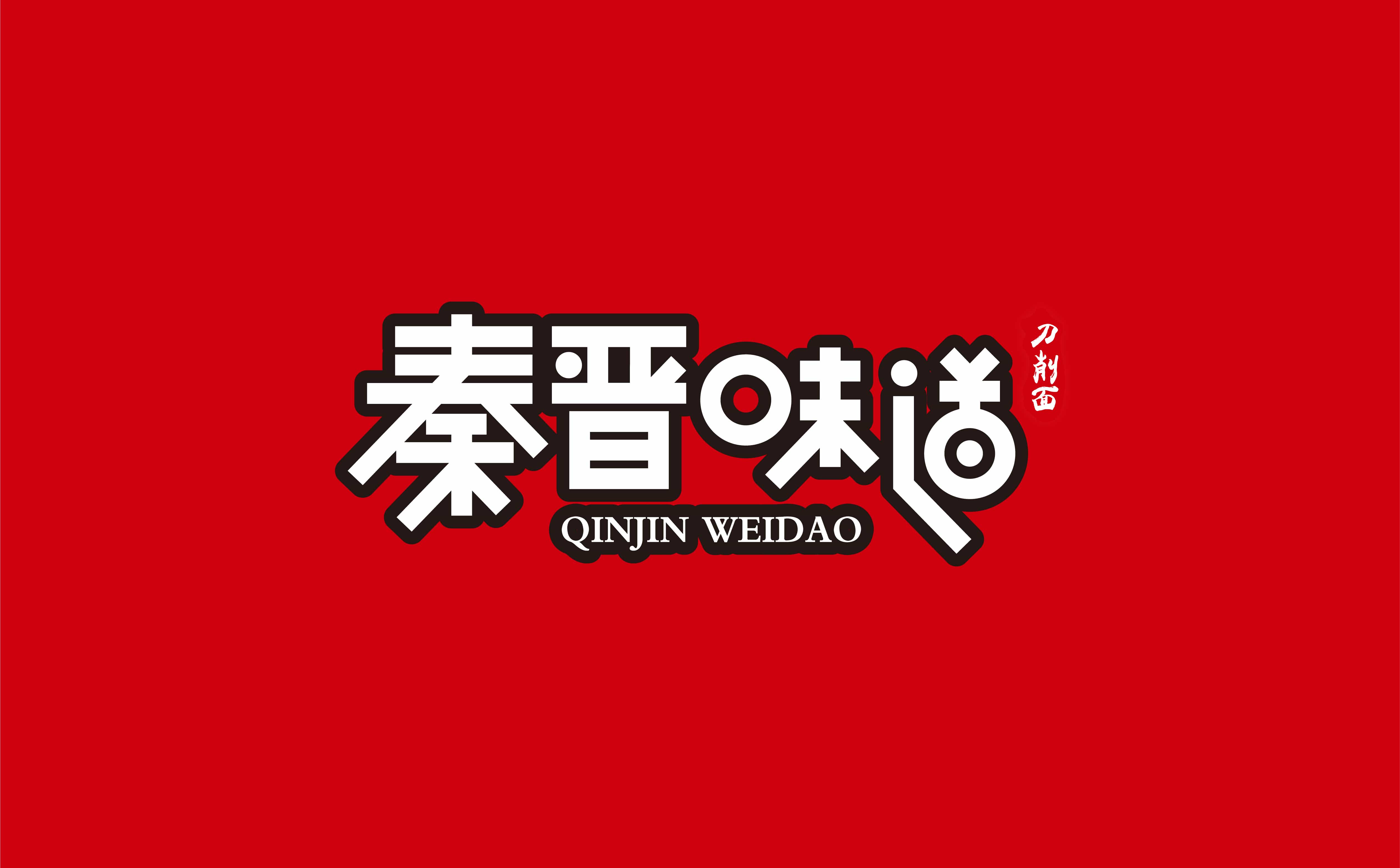 青岛广告公司，青岛设计公司，青岛logo设计，青岛vi设计，青岛餐饮品牌全案设计，青岛餐饮品牌物料设计，青岛餐饮品牌logo设计，青岛餐饮品牌门头设计，青岛餐饮品牌vi设计