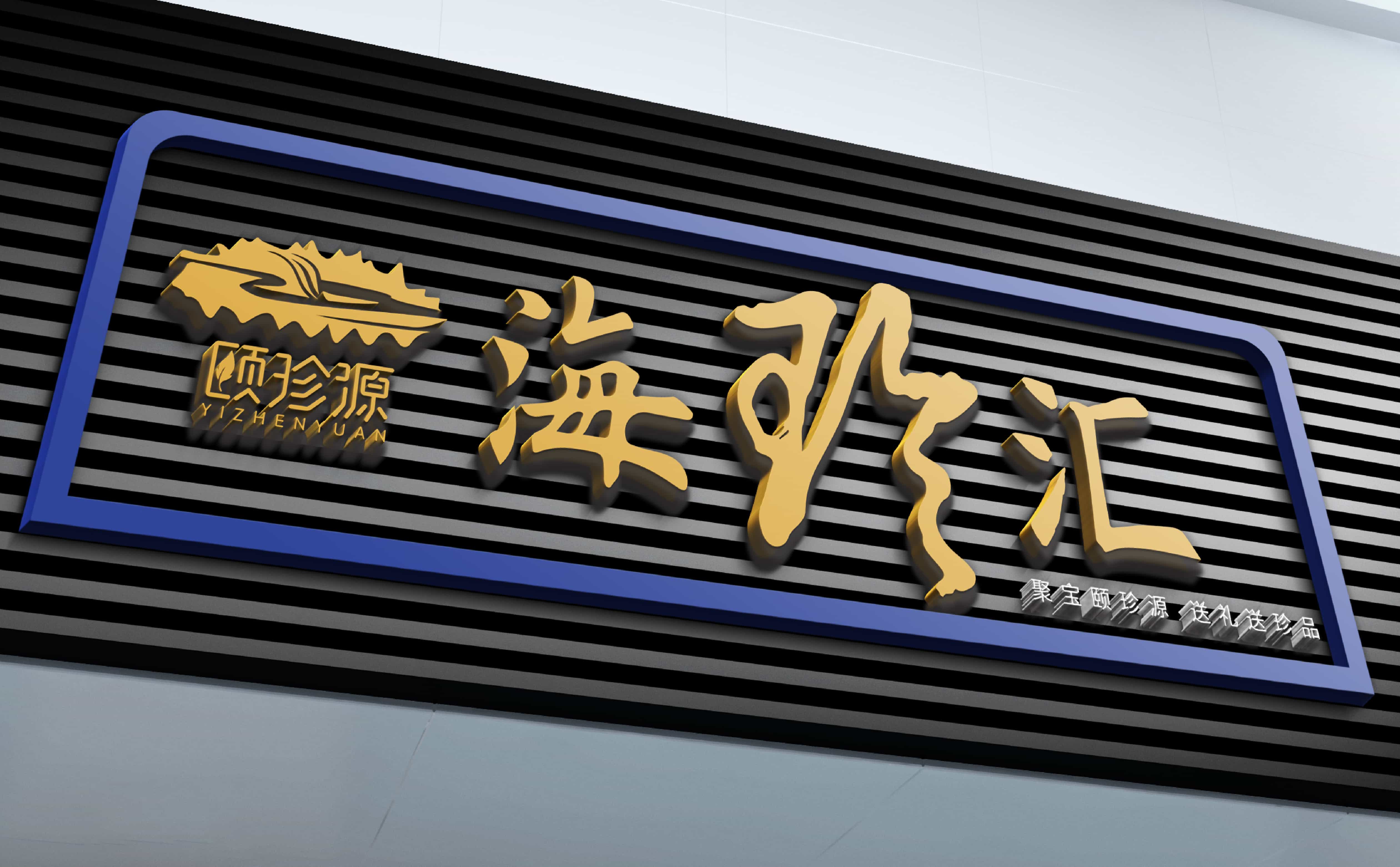 青岛广告公司，青岛设计公司，青岛策划公司,青岛logo设计，青岛vi设计，青岛海参品牌全案设计，青岛海参品牌物料设计，青岛海参品牌logo设计，青岛海参品牌门头设计，青岛海参品牌vi设计，海参品牌全案设计 15.jpg