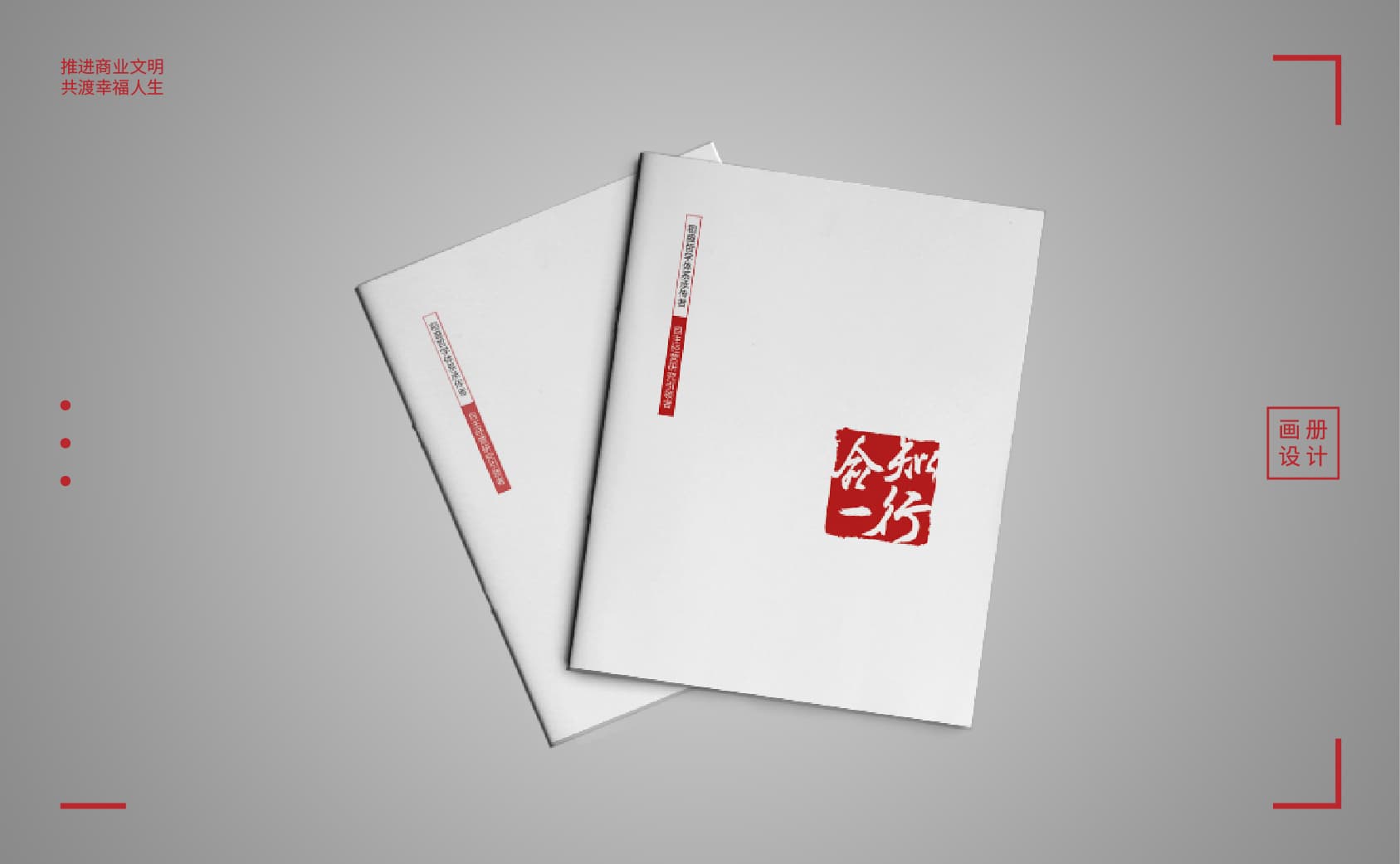 青岛设计公司,青岛广告公司,青岛画册设计,咨询行业画册设计,青岛咨询行业品牌策划设计,青岛品牌全案策划,青岛高端画册设计公司