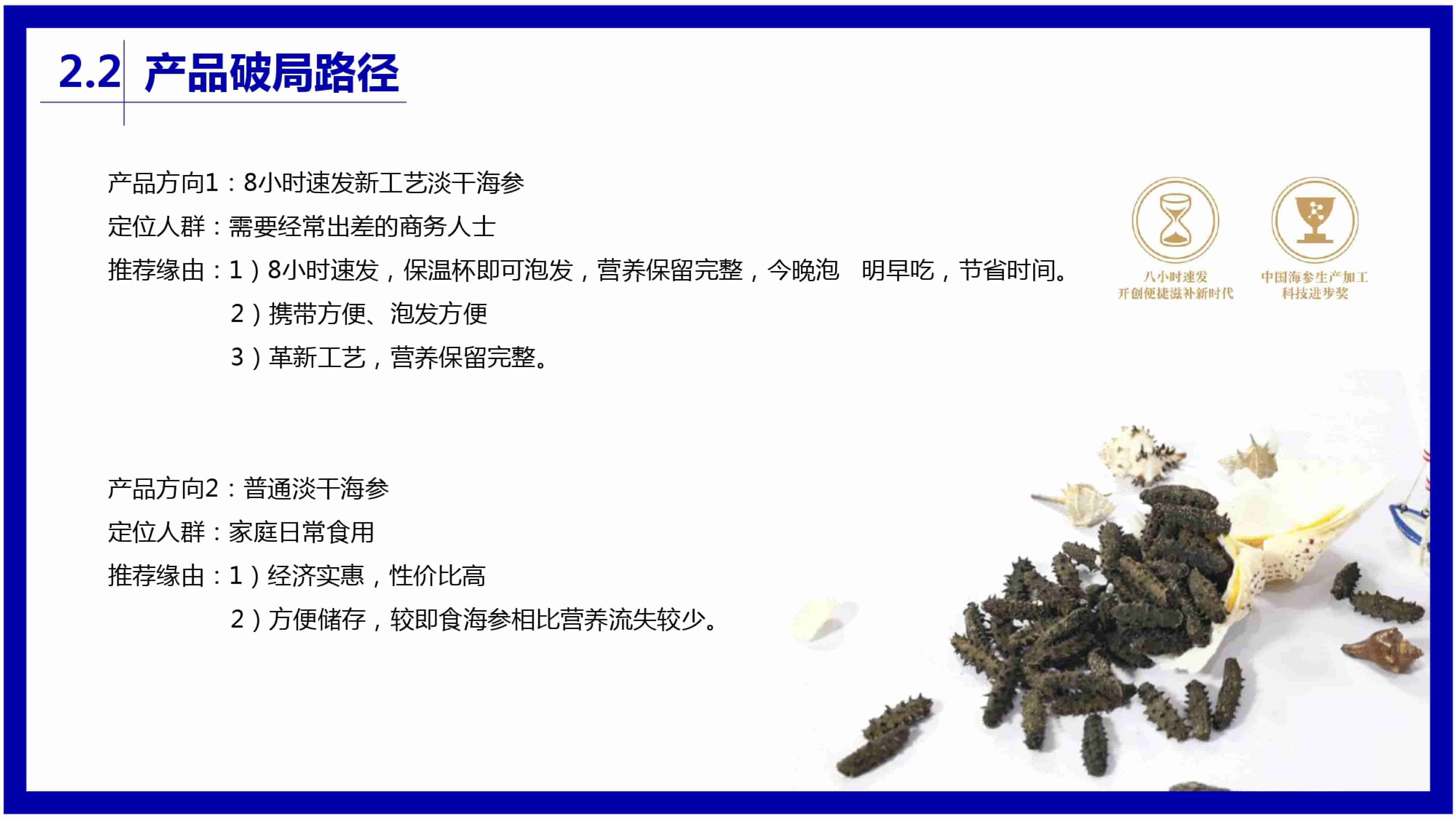 青岛品牌策划公司，青岛营销策划公司，青岛全案策划公司，青岛海参品牌全案策划案例，青岛海参品牌市场研究，青岛海参品牌定位研究，青岛海参品牌营销策划