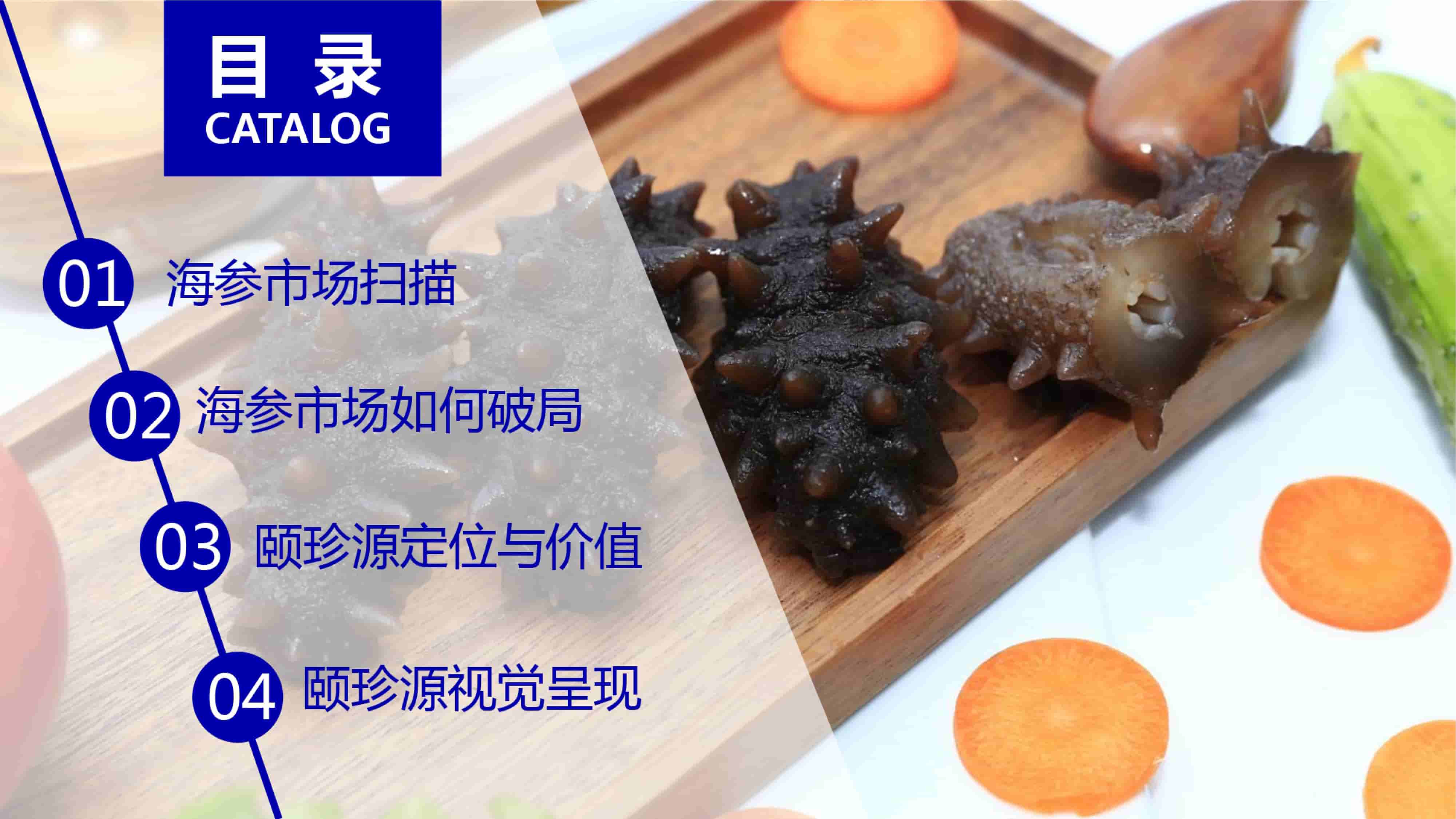 青岛品牌策划公司，青岛营销策划公司，青岛全案策划公司，青岛海参品牌全案策划案例，青岛海参品牌市场研究，青岛海参品牌定位研究，青岛海参品牌营销策划
