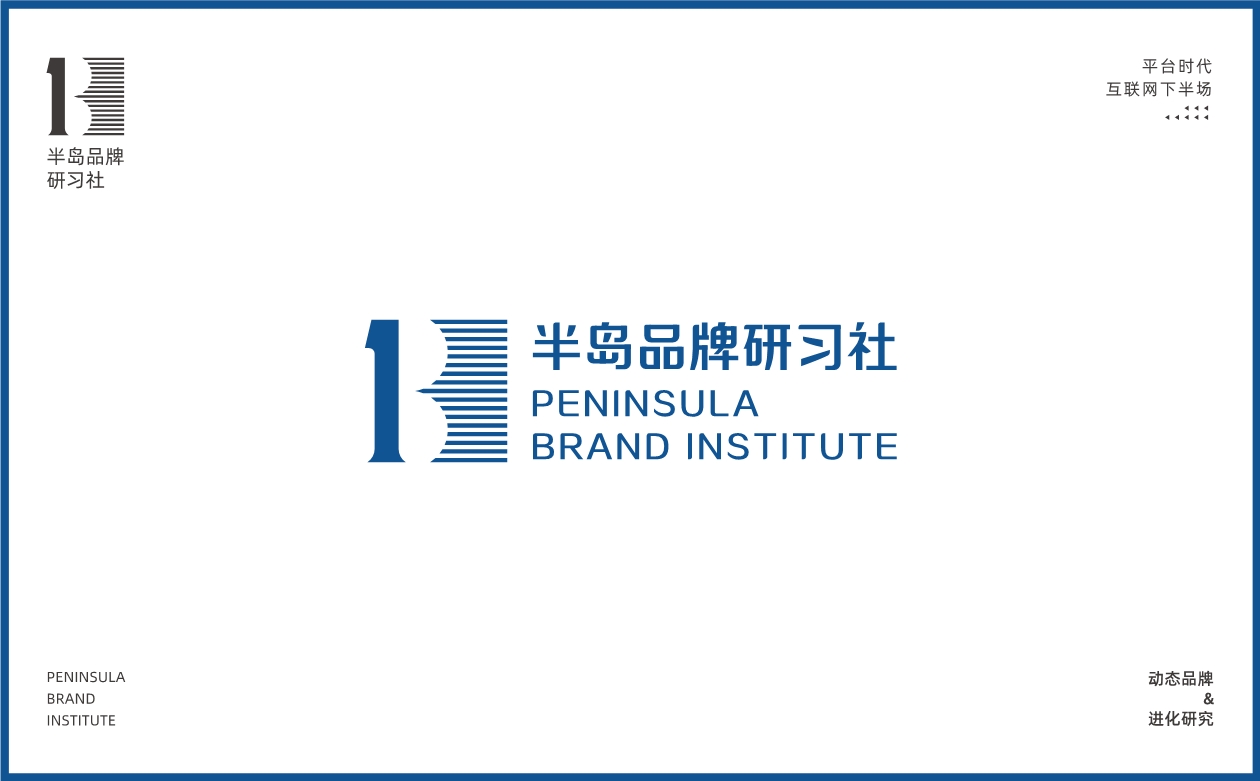 040515161496_0文化~半岛品牌研习社_5.jpg