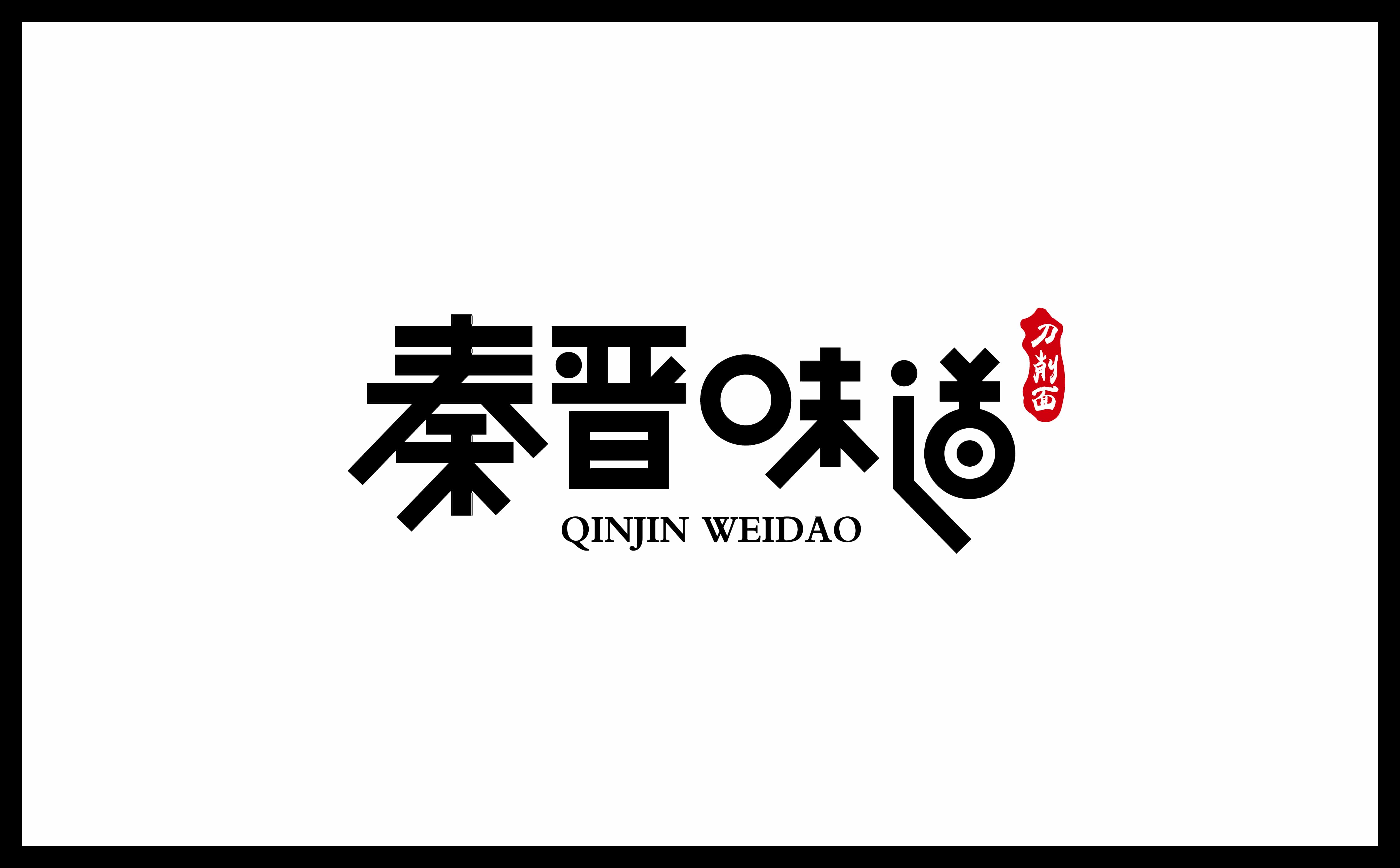 青岛广告公司，青岛设计公司，青岛logo设计，青岛vi设计，青岛餐饮品牌全案设计，青岛餐饮品牌物料设计，青岛餐饮品牌logo设计，青岛餐饮品牌门头设计，青岛餐饮品牌vi设计