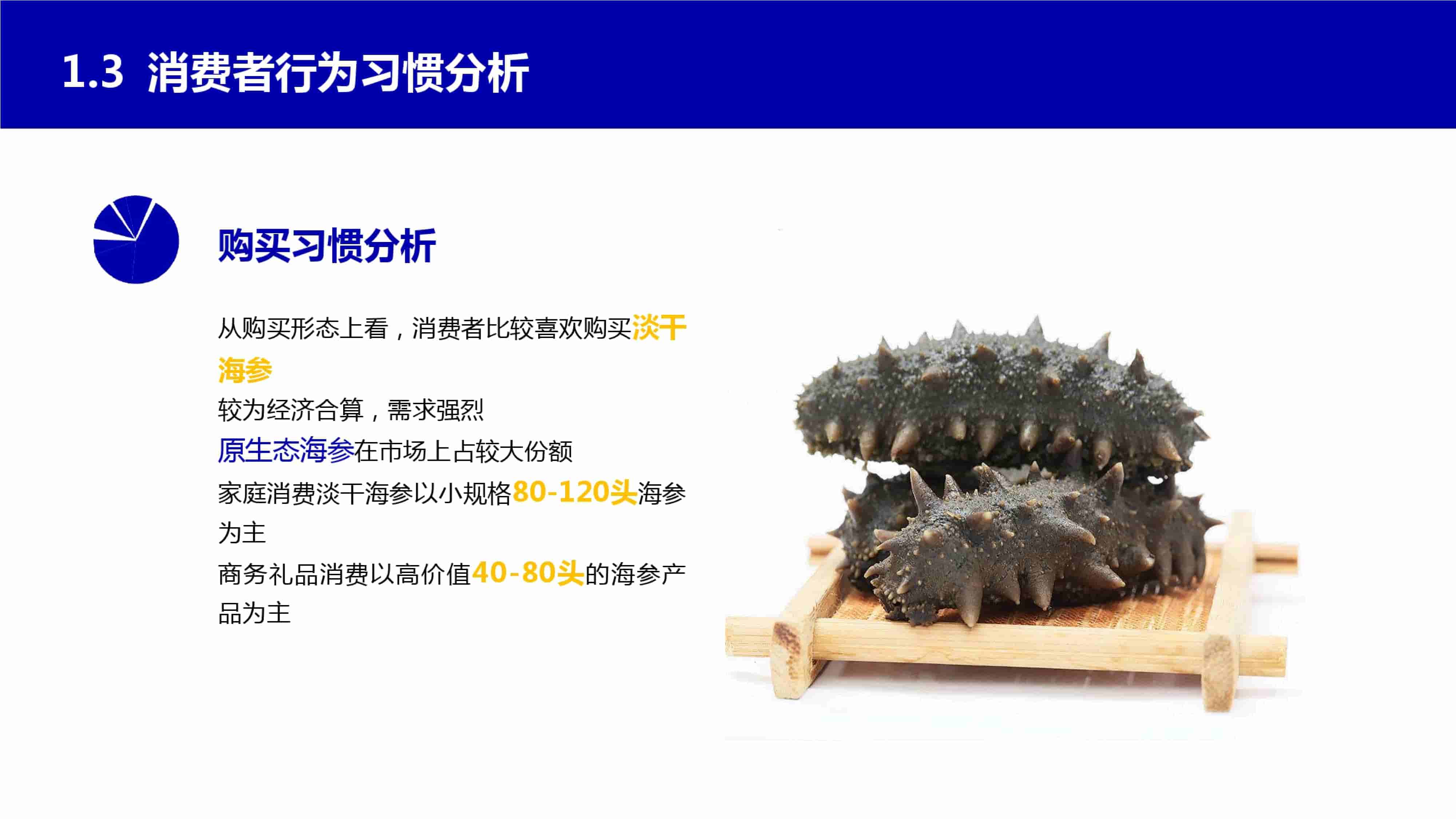 青岛品牌策划公司，青岛营销策划公司，青岛全案策划公司，青岛海参品牌全案策划案例，青岛海参品牌市场研究，青岛海参品牌定位研究，青岛海参品牌营销策划