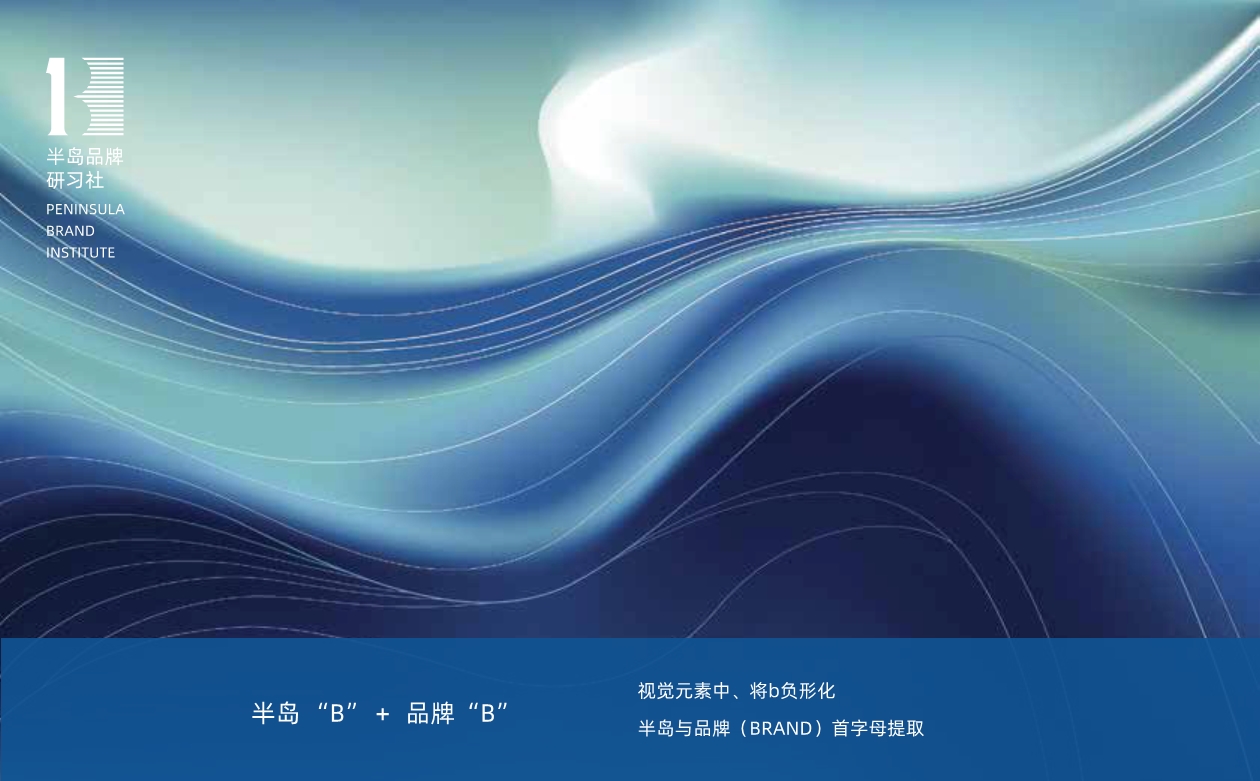 040515161496_0文化~半岛品牌研习社_4.jpg