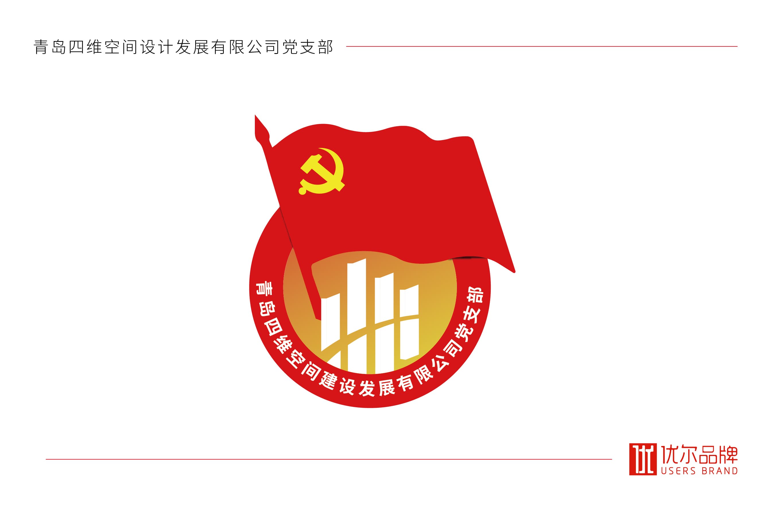 青岛广告公司，青岛设计公司，青岛策划公司,青岛logo设计，青岛vi设计，青岛党政logo设计，青岛企业党政logo设计，企业党政标志设计，青岛党政标志设计