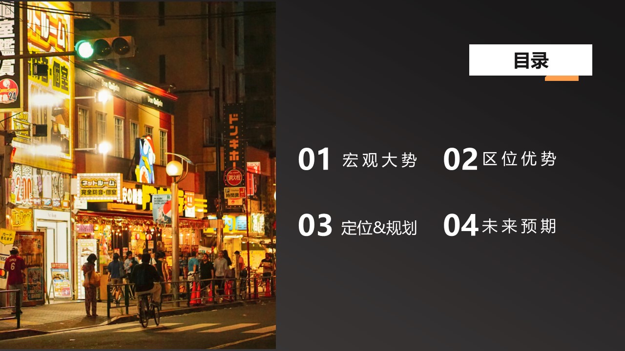大集项目规划设计PPT,夜经济项目PPT规划设计,大集PPT,大集项目规划,夜市经济项目规划,夜经济项目规划设计,大集项目PPT设计
