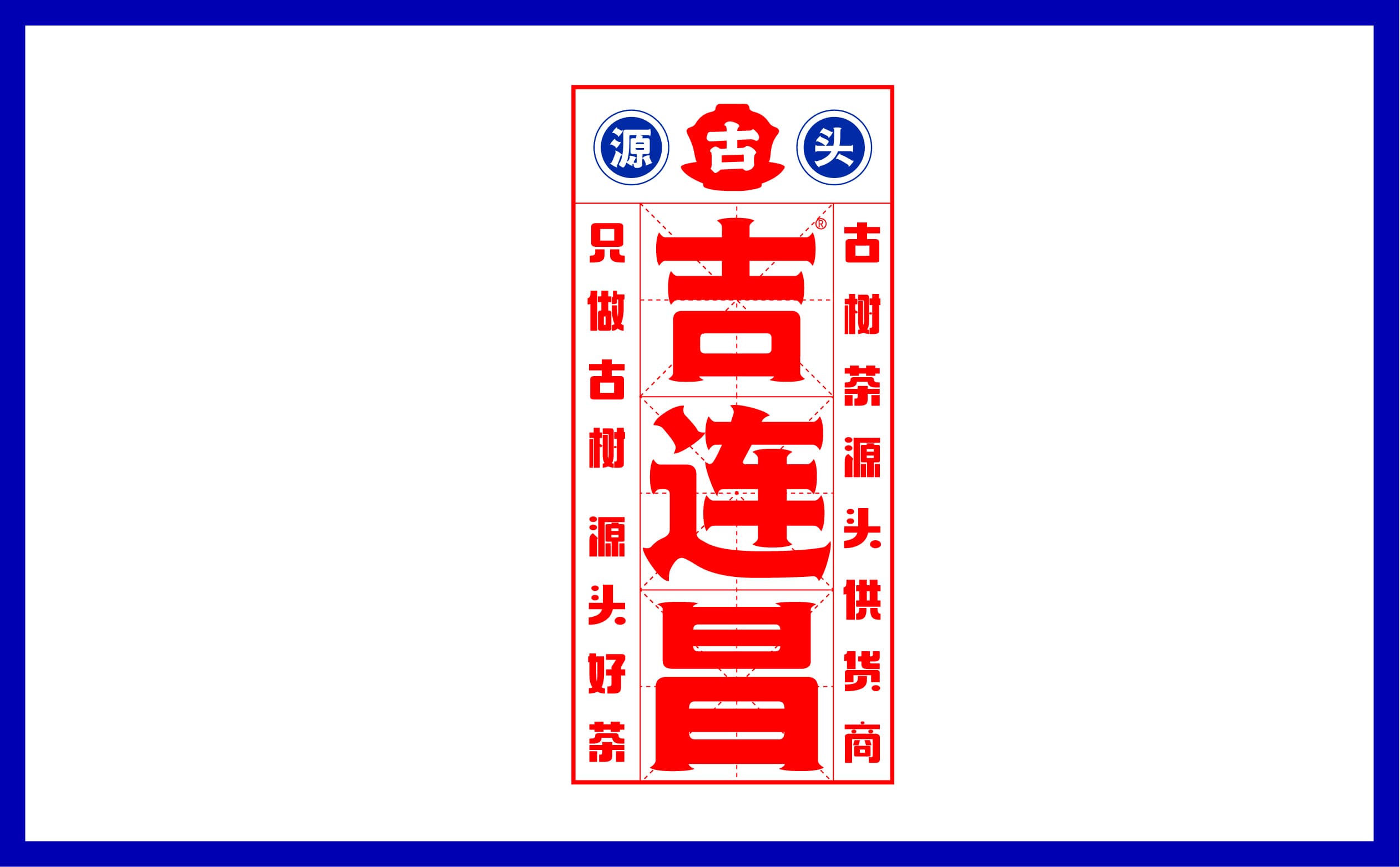 青岛设计公司,青岛vi设计,青岛广告公司,青岛包装设计,青岛茶叶包装设计,青岛茶叶品牌策划设计,青岛茶叶品牌全案策划,青岛高端包装设计公司,青岛门头设计,青岛包装设计