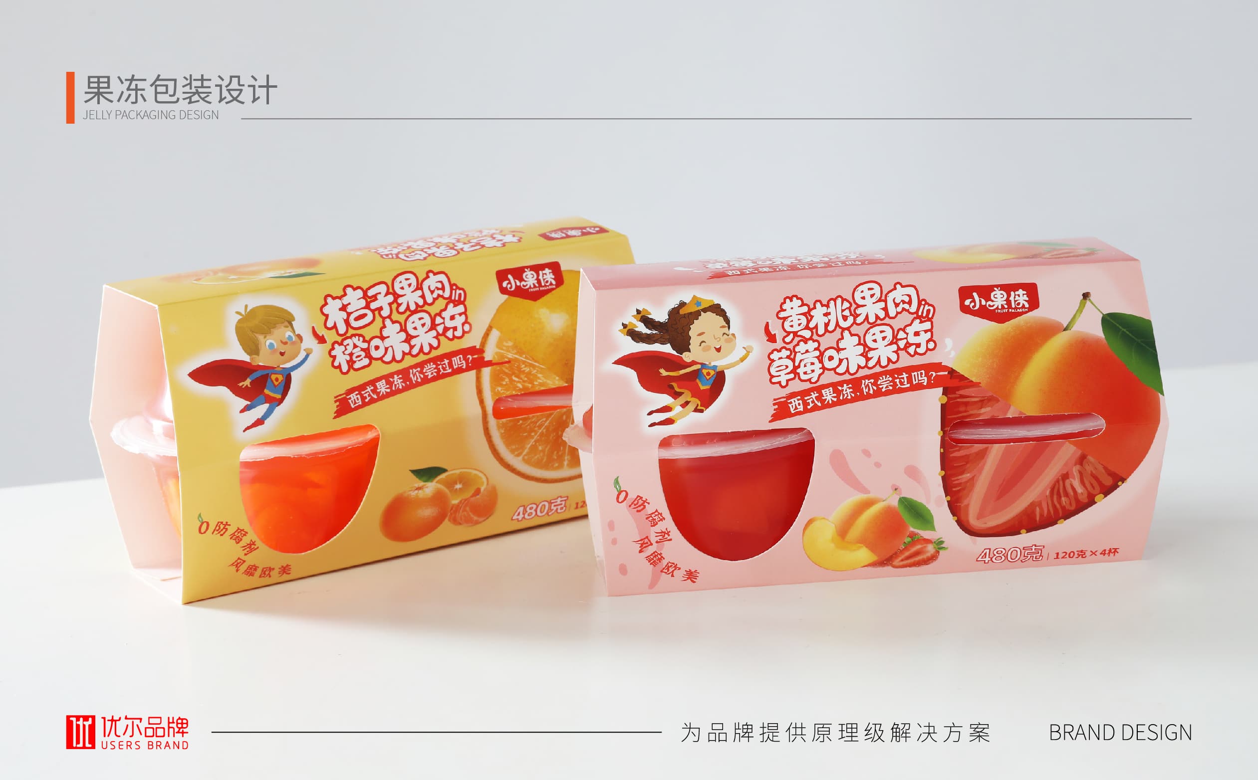青岛设计公司,青岛广告公司,青岛包装设计,青岛食品包装设计,青岛食品品牌策划设计,青岛品牌全案策划,果冻类产品包装设计,高端食品包装设计,国外食品品牌包装设计