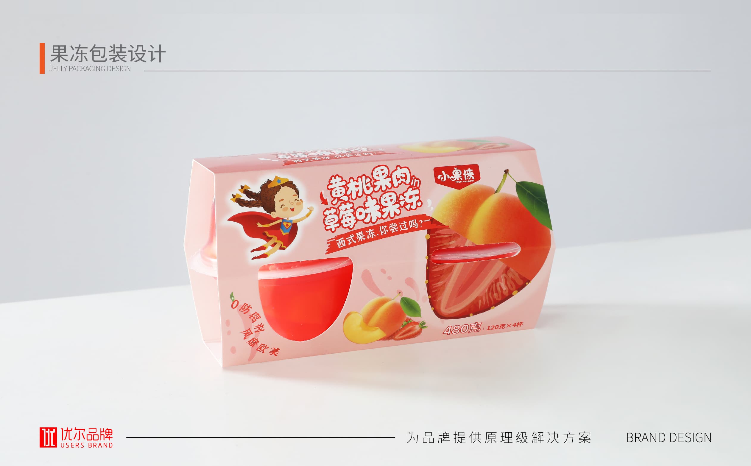 青岛设计公司,青岛广告公司,青岛包装设计,青岛食品包装设计,青岛食品品牌策划设计,青岛品牌全案策划,果冻类产品包装设计,高端食品包装设计,国外食品品牌包装设计