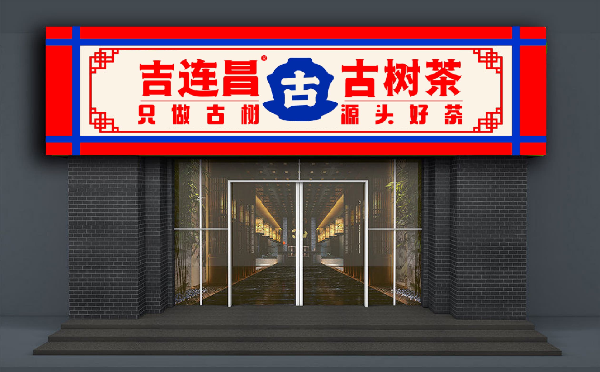 青岛设计公司,青岛vi设计,青岛广告公司,青岛包装设计,青岛茶叶包装设计,青岛茶叶品牌策划设计,青岛茶叶品牌全案策划,青岛高端包装设计公司,青岛门头设计,青岛包装设计