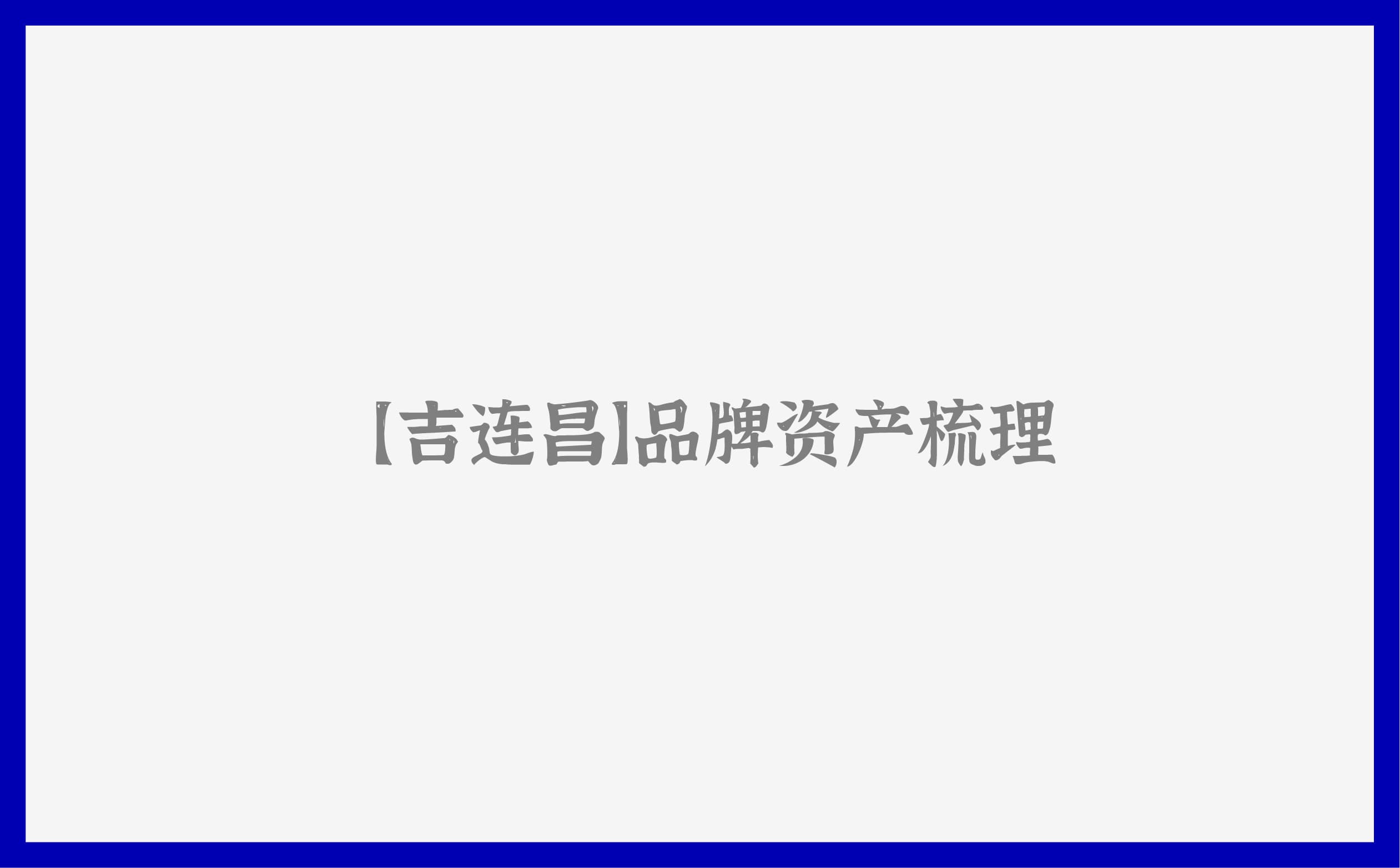 青岛设计公司,青岛vi设计,青岛广告公司,青岛包装设计,青岛茶叶包装设计,青岛茶叶品牌策划设计,青岛茶叶品牌全案策划,青岛高端包装设计公司,青岛门头设计,青岛包装设计