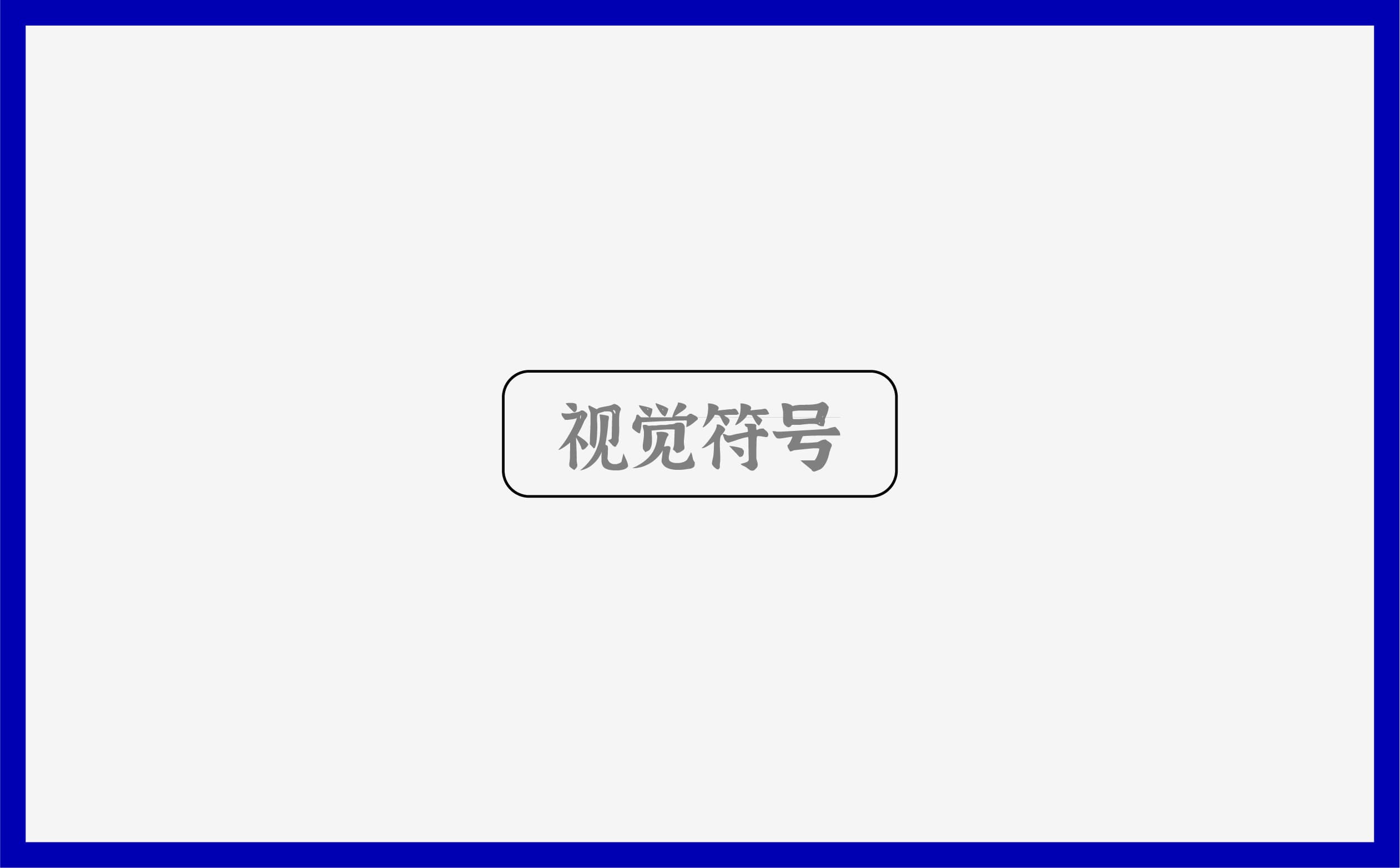 青岛设计公司,青岛vi设计,青岛广告公司,青岛包装设计,青岛茶叶包装设计,青岛茶叶品牌策划设计,青岛茶叶品牌全案策划,青岛高端包装设计公司,青岛门头设计,青岛包装设计