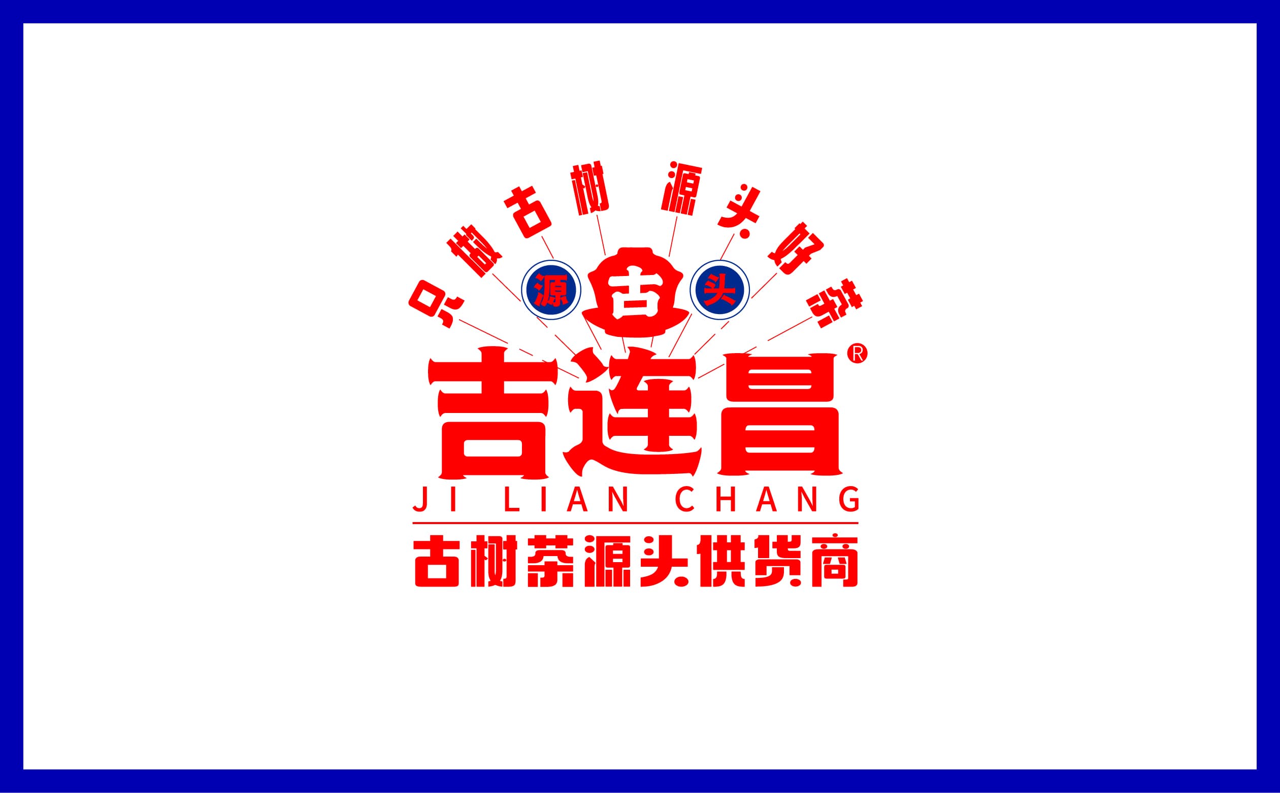 青岛设计公司,青岛vi设计,青岛广告公司,青岛包装设计,青岛茶叶包装设计,青岛茶叶品牌策划设计,青岛茶叶品牌全案策划,青岛高端包装设计公司,青岛门头设计,青岛包装设计