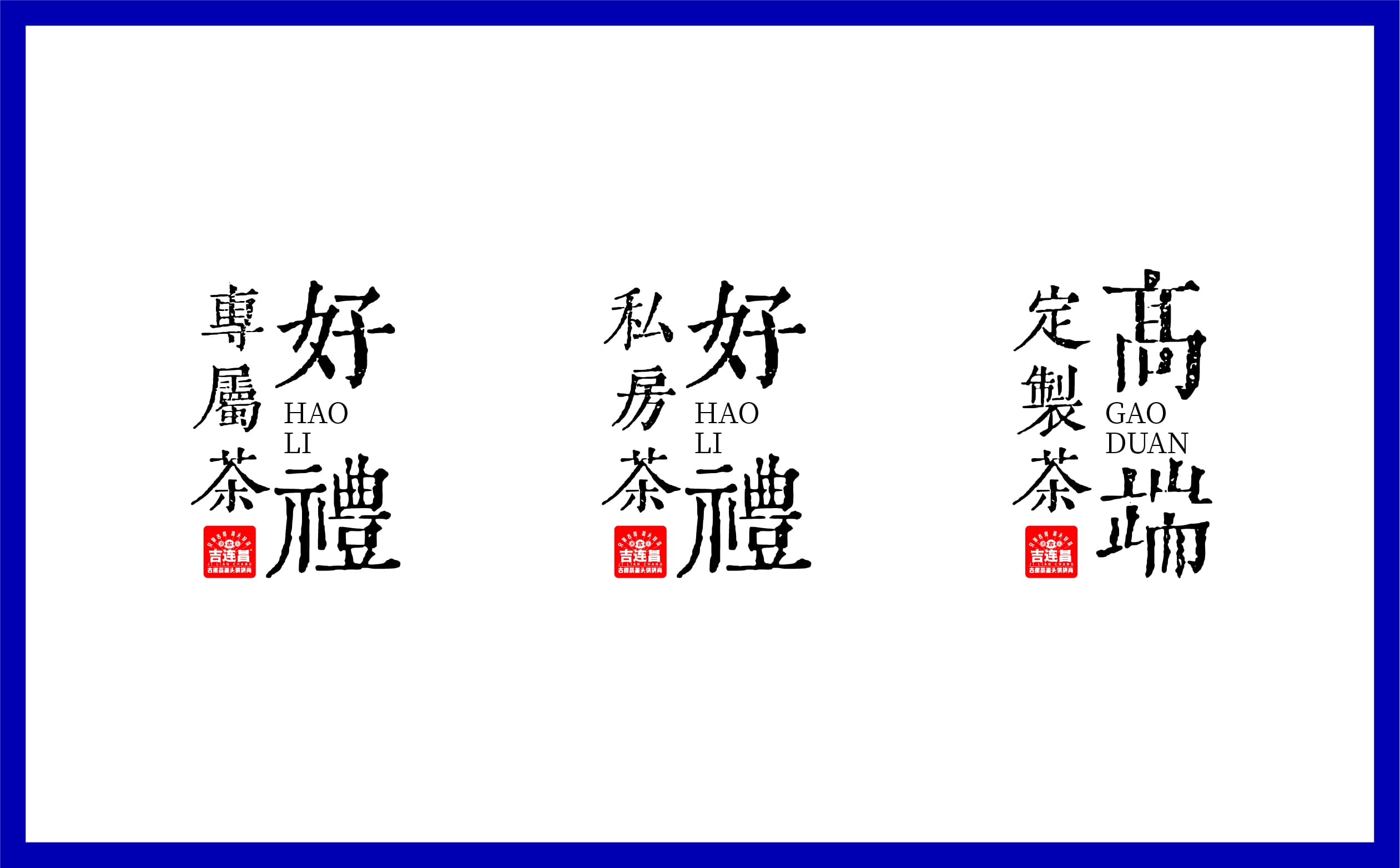 青岛设计公司,青岛vi设计,青岛广告公司,青岛包装设计,青岛茶叶包装设计,青岛茶叶品牌策划设计,青岛茶叶品牌全案策划,青岛高端包装设计公司,青岛门头设计,青岛包装设计