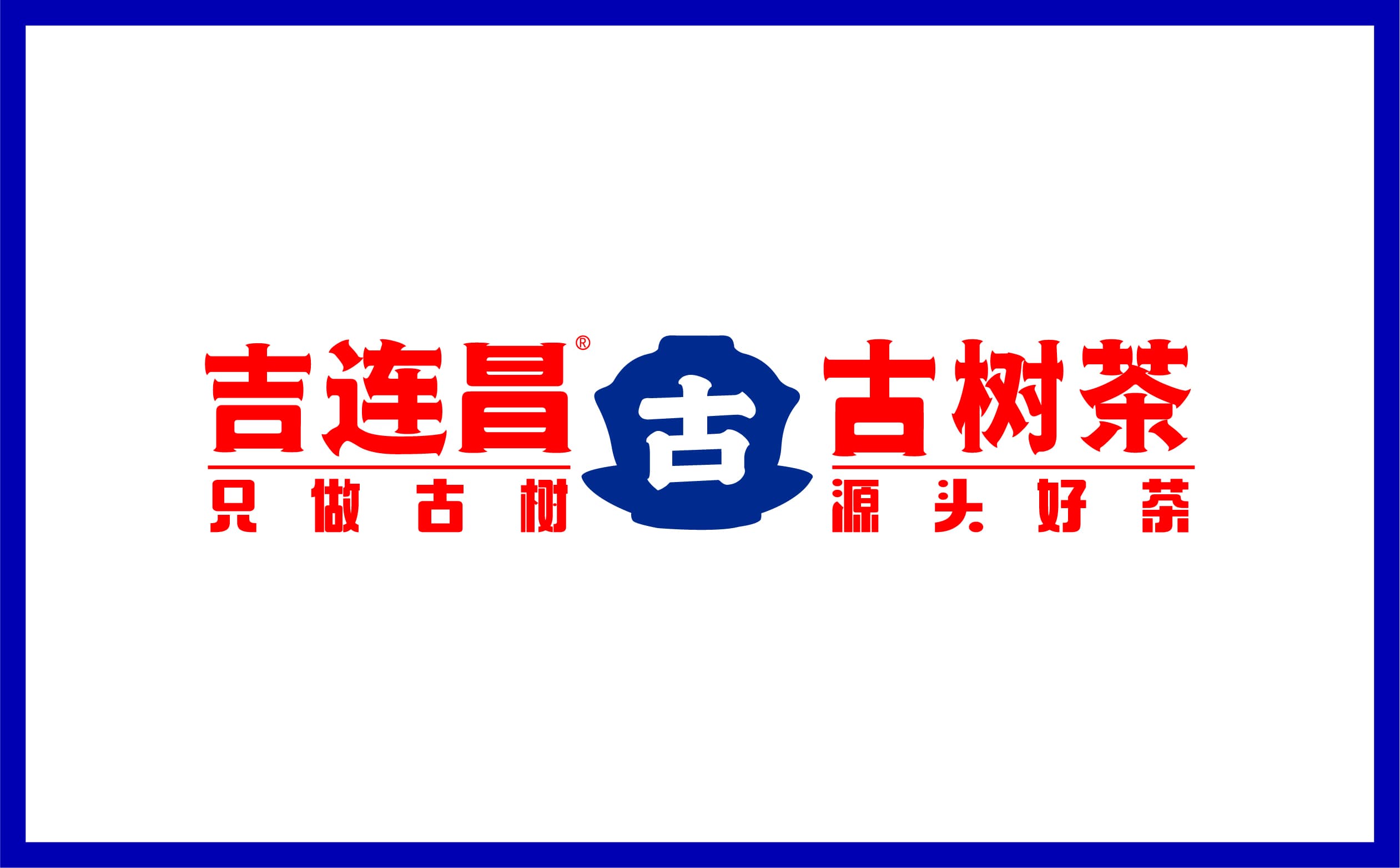 青岛设计公司,青岛vi设计,青岛广告公司,青岛包装设计,青岛茶叶包装设计,青岛茶叶品牌策划设计,青岛茶叶品牌全案策划,青岛高端包装设计公司,青岛门头设计,青岛包装设计