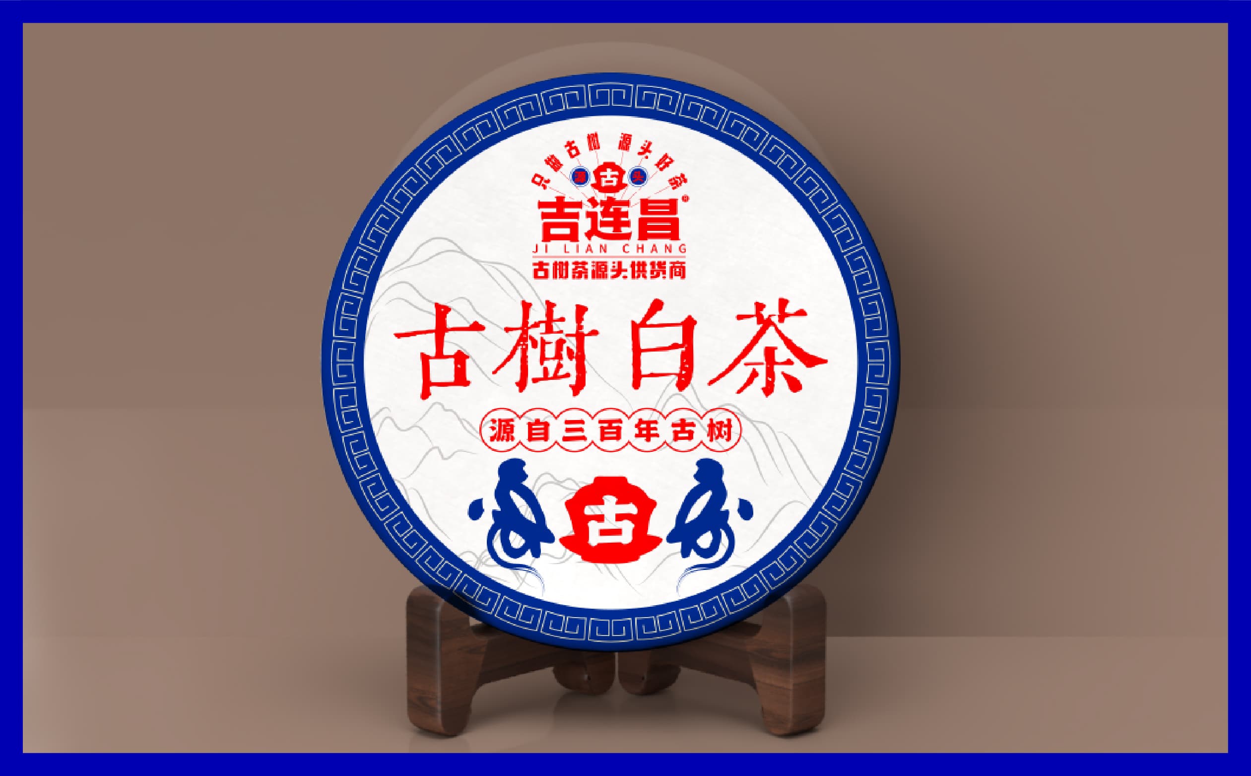 青岛设计公司,青岛vi设计,青岛广告公司,青岛包装设计,青岛茶叶包装设计,青岛茶叶品牌策划设计,青岛茶叶品牌全案策划,青岛高端包装设计公司,青岛门头设计,青岛包装设计