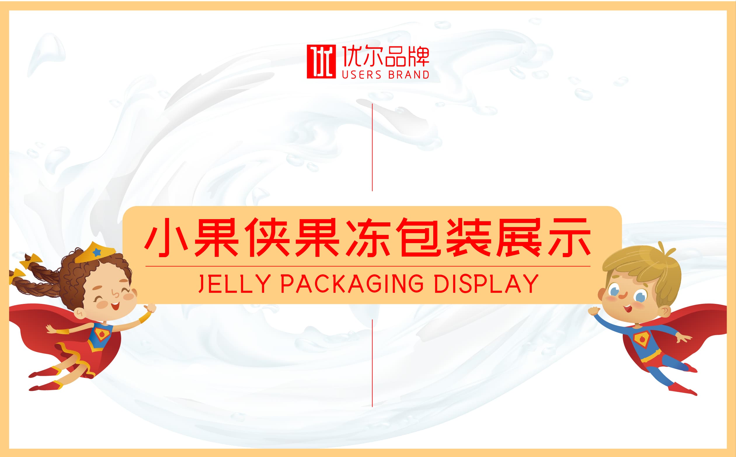 青岛设计公司,青岛广告公司,青岛包装设计,青岛食品包装设计,青岛食品品牌策划设计,青岛品牌全案策划,果冻类产品包装设计,高端食品包装设计,国外食品品牌包装设计