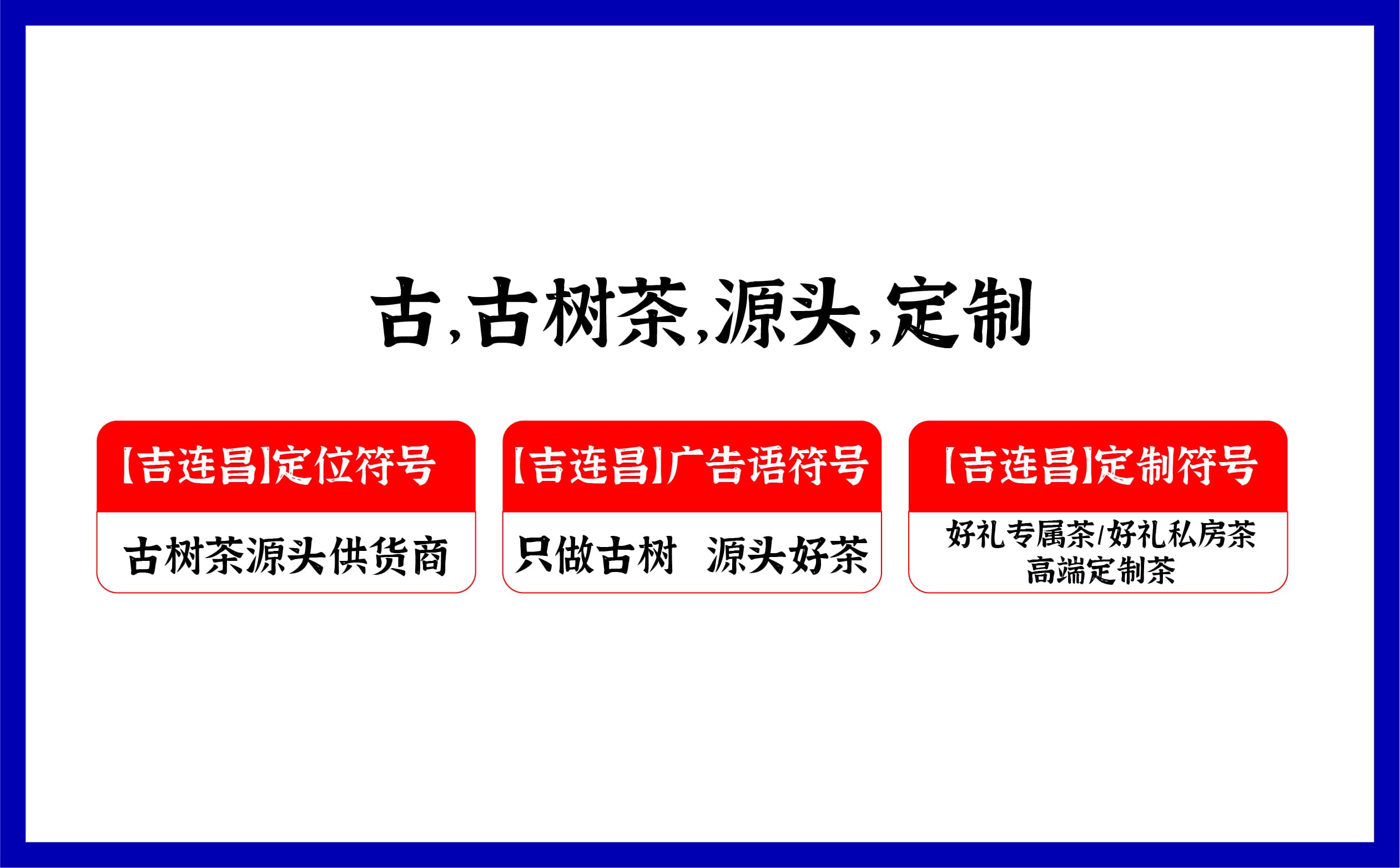 青岛设计公司,青岛vi设计,青岛广告公司,青岛包装设计,青岛茶叶包装设计,青岛茶叶品牌策划设计,青岛茶叶品牌全案策划,青岛高端包装设计公司,青岛门头设计,青岛包装设计