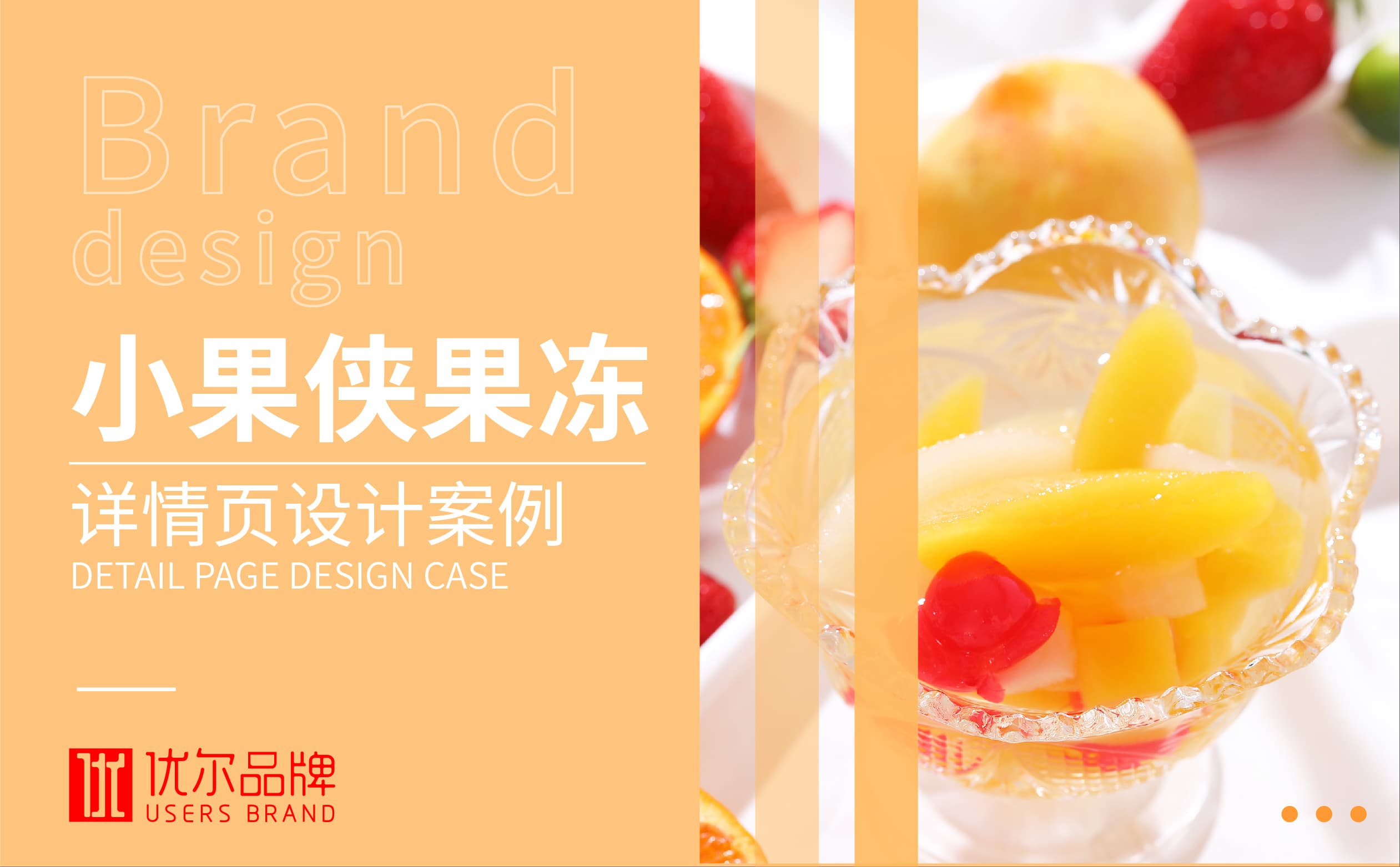 青岛设计公司,青岛广告公司,青岛包装设计,青岛食品包装设计,青岛食品品牌策划设计,青岛品牌全案策划,青岛食品详情页设计,食品淘宝详情页设计,京东淘宝详情页设计,果冻详情页设计,详情页设计参考,水果详情页设计