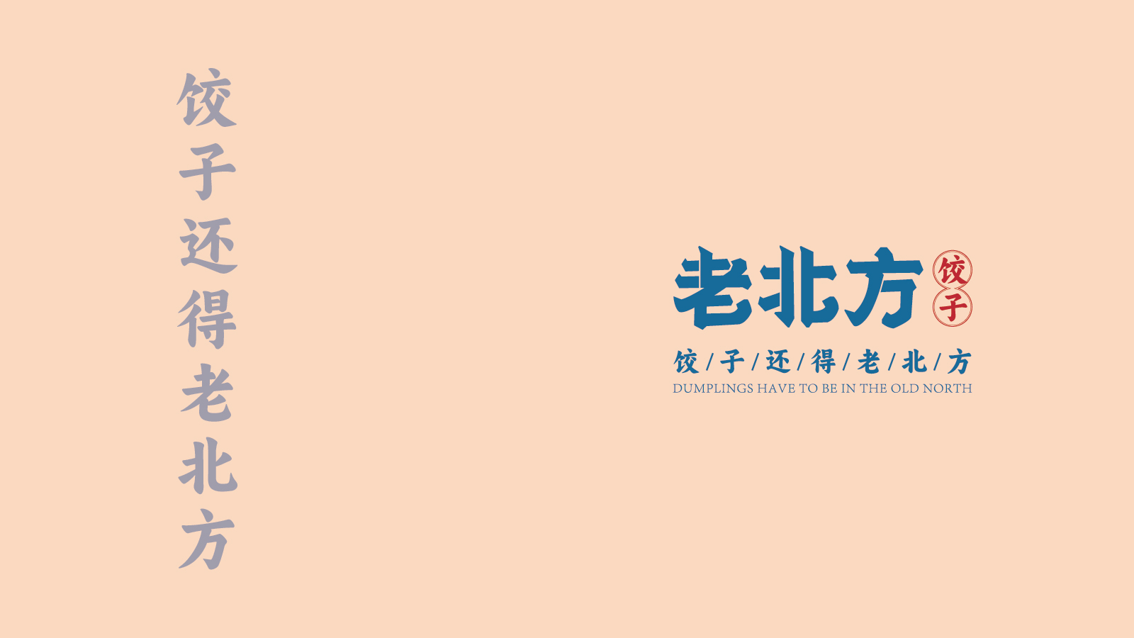 老北方饺子品牌形象设计