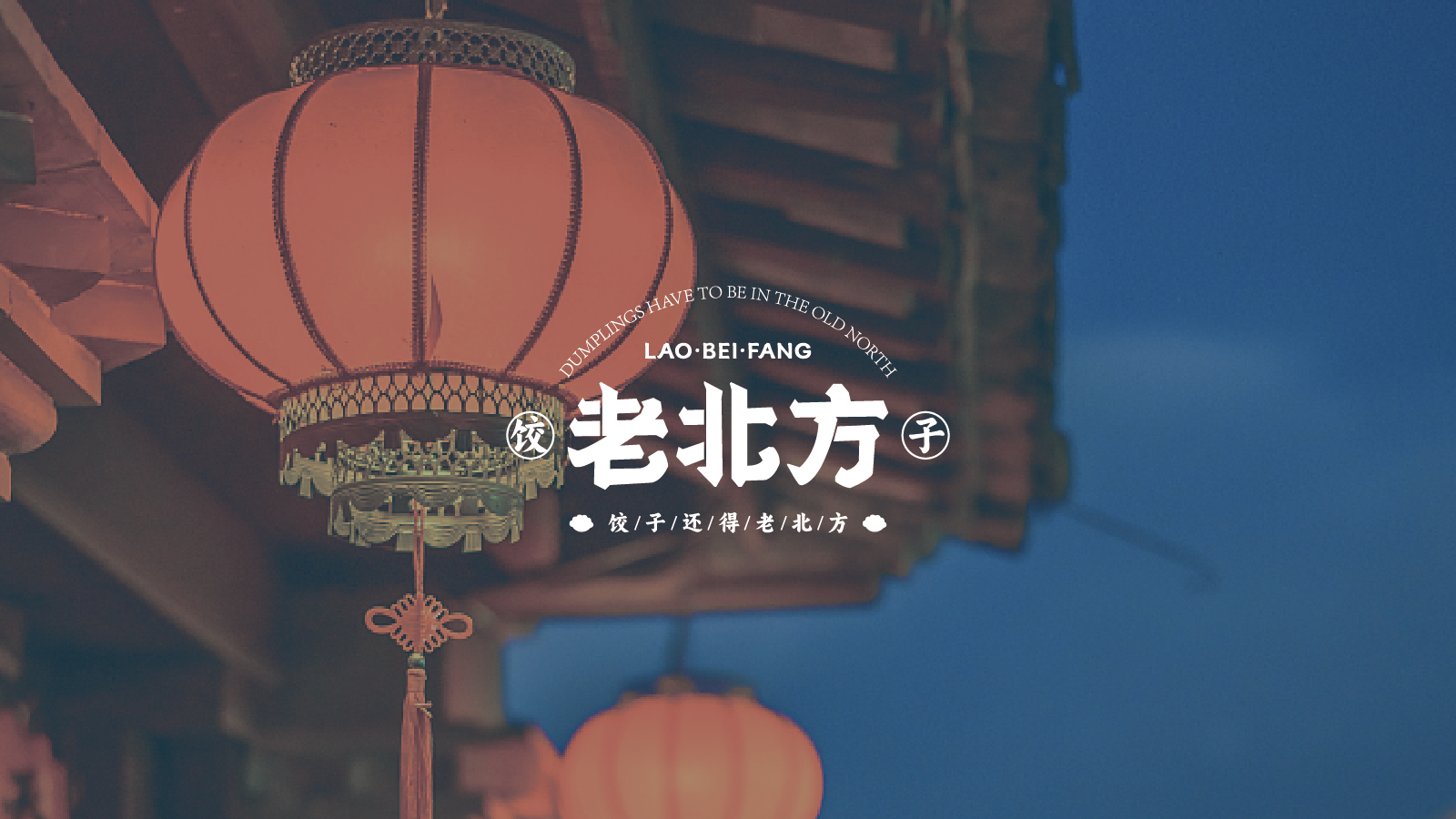 老北方饺子品牌LOGO设计