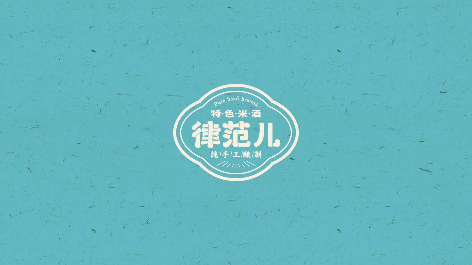 律范儿米酒品牌LOGO设计