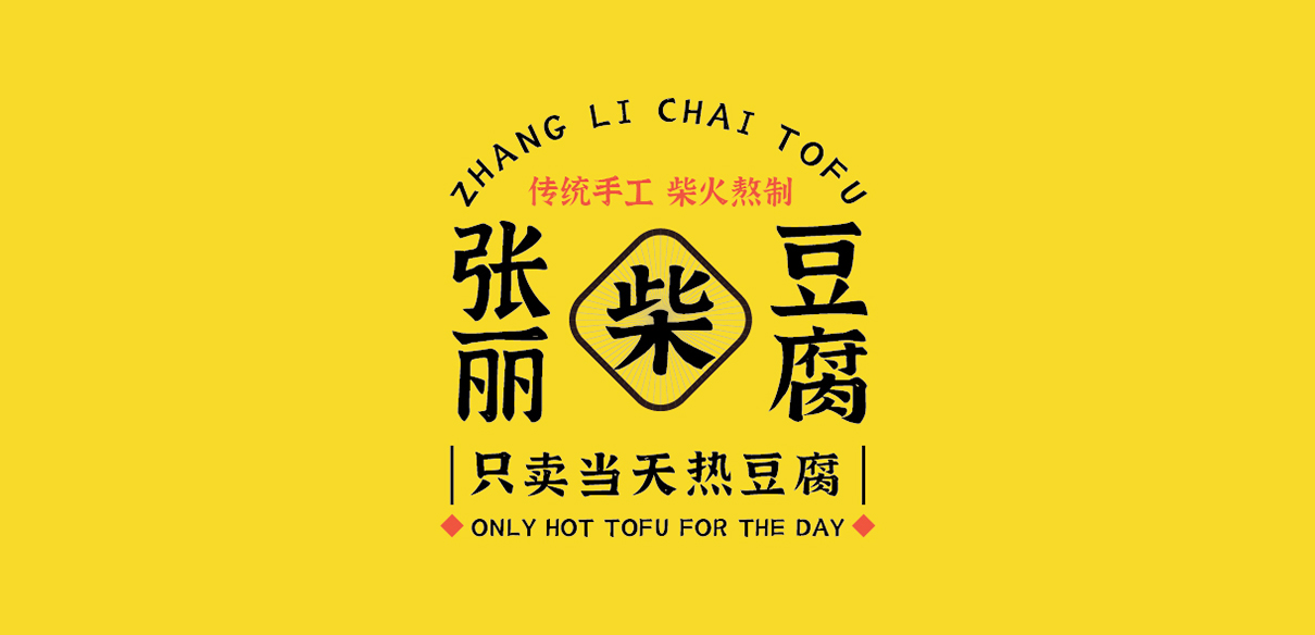 青岛品牌设计，青岛包装设计，青岛画册设计，青岛品牌策划，青岛平面设计，青岛战略，青岛全案设计