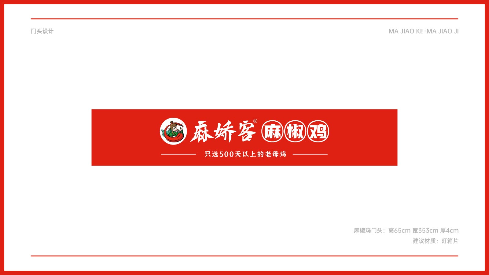 麻椒鸡店面门头设计