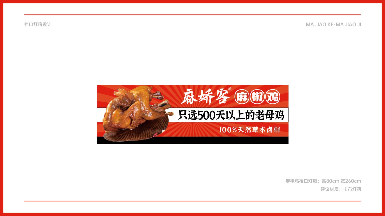 麻椒鸡店面档口灯箱设计