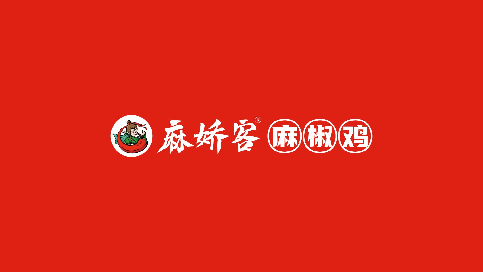 麻椒鸡店面LOGO