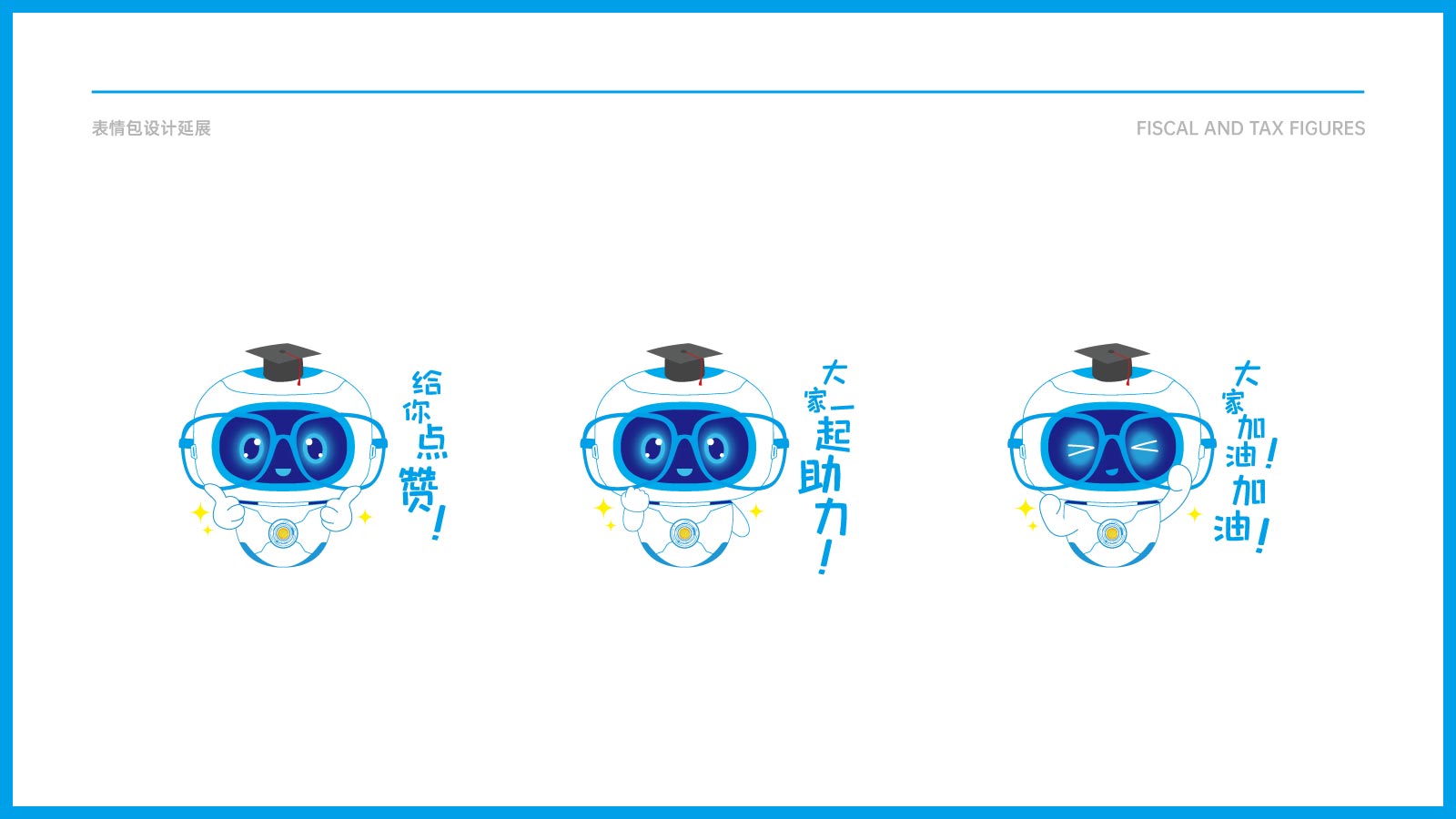 金融行业财税小博士IP表情包延展