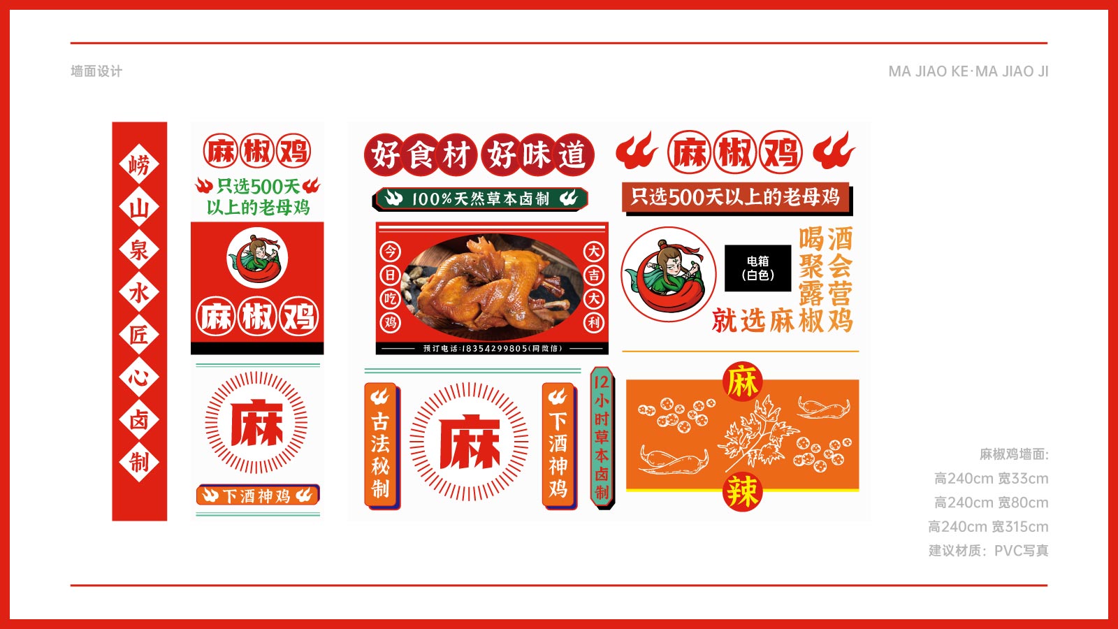 麻椒鸡店面墙面设计