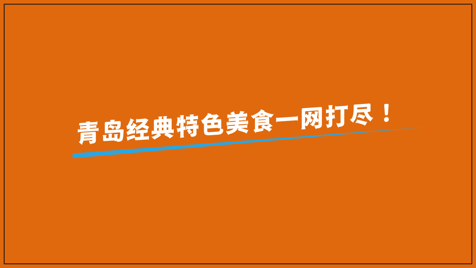 餐饮品牌店面设计案例