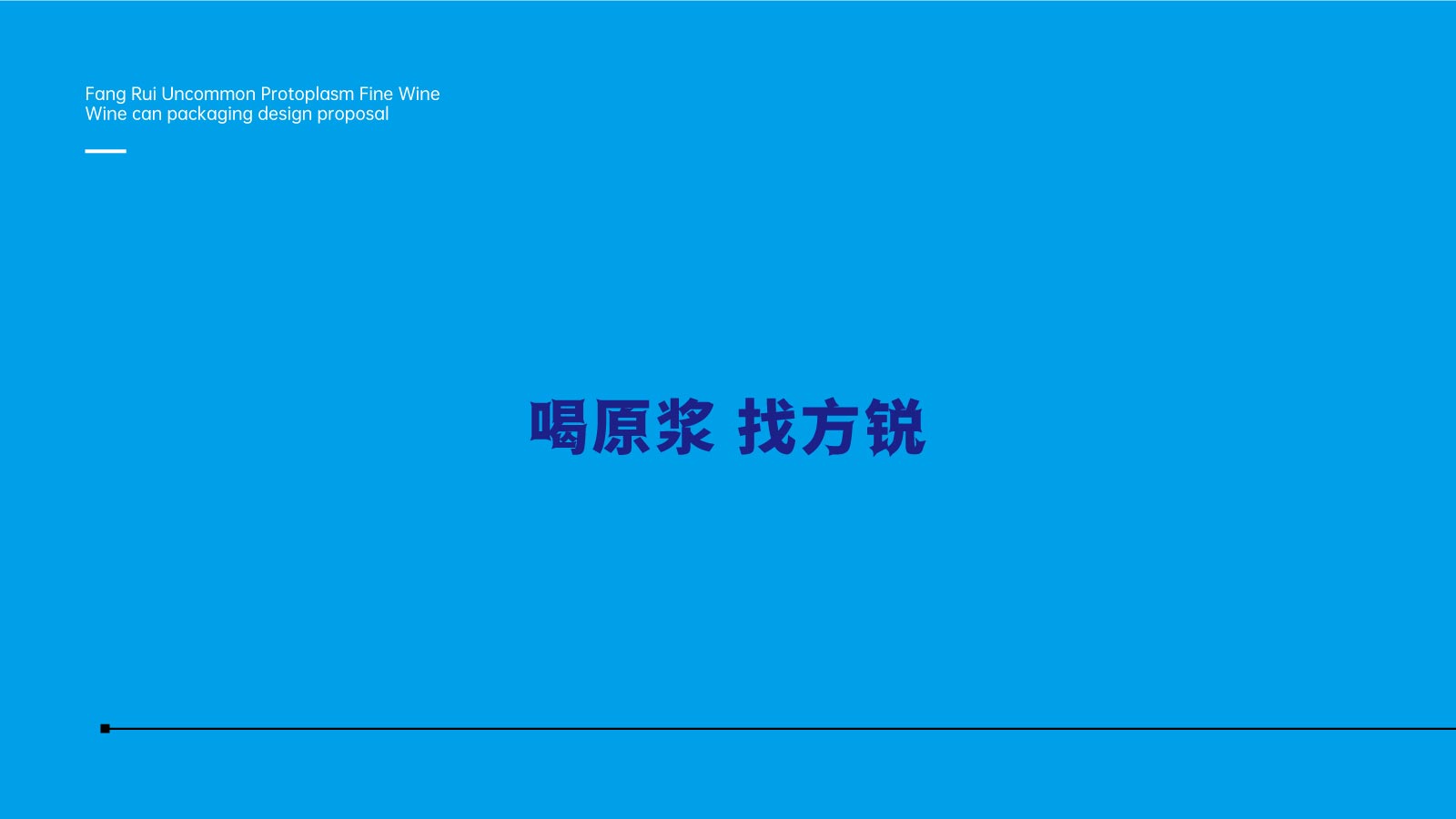 精酿啤酒包装设计案例