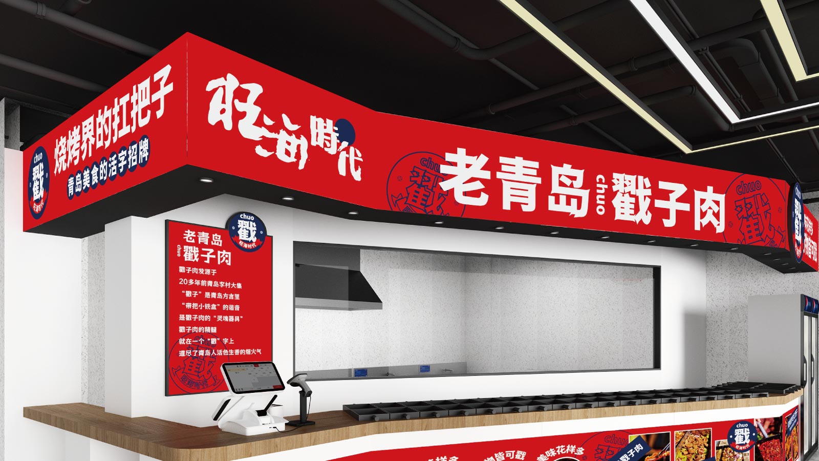 老青岛戳子肉餐饮品牌门头设计
