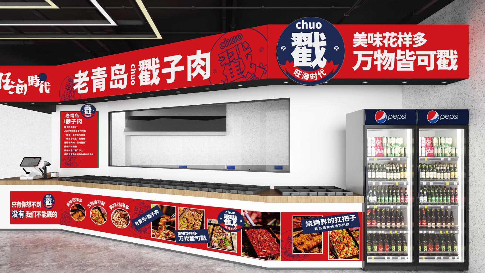 老青岛戳子肉餐饮品牌背景板设计
