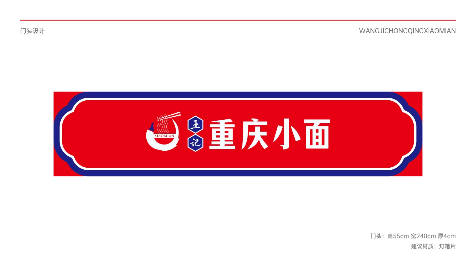 重庆小面餐饮门头设计