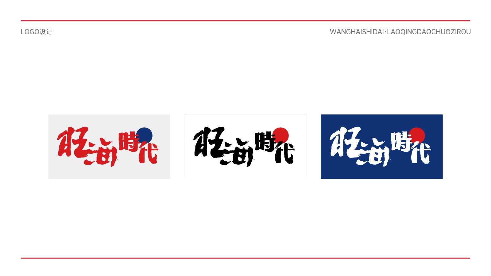老青岛戳子肉餐饮品牌LOGO设计