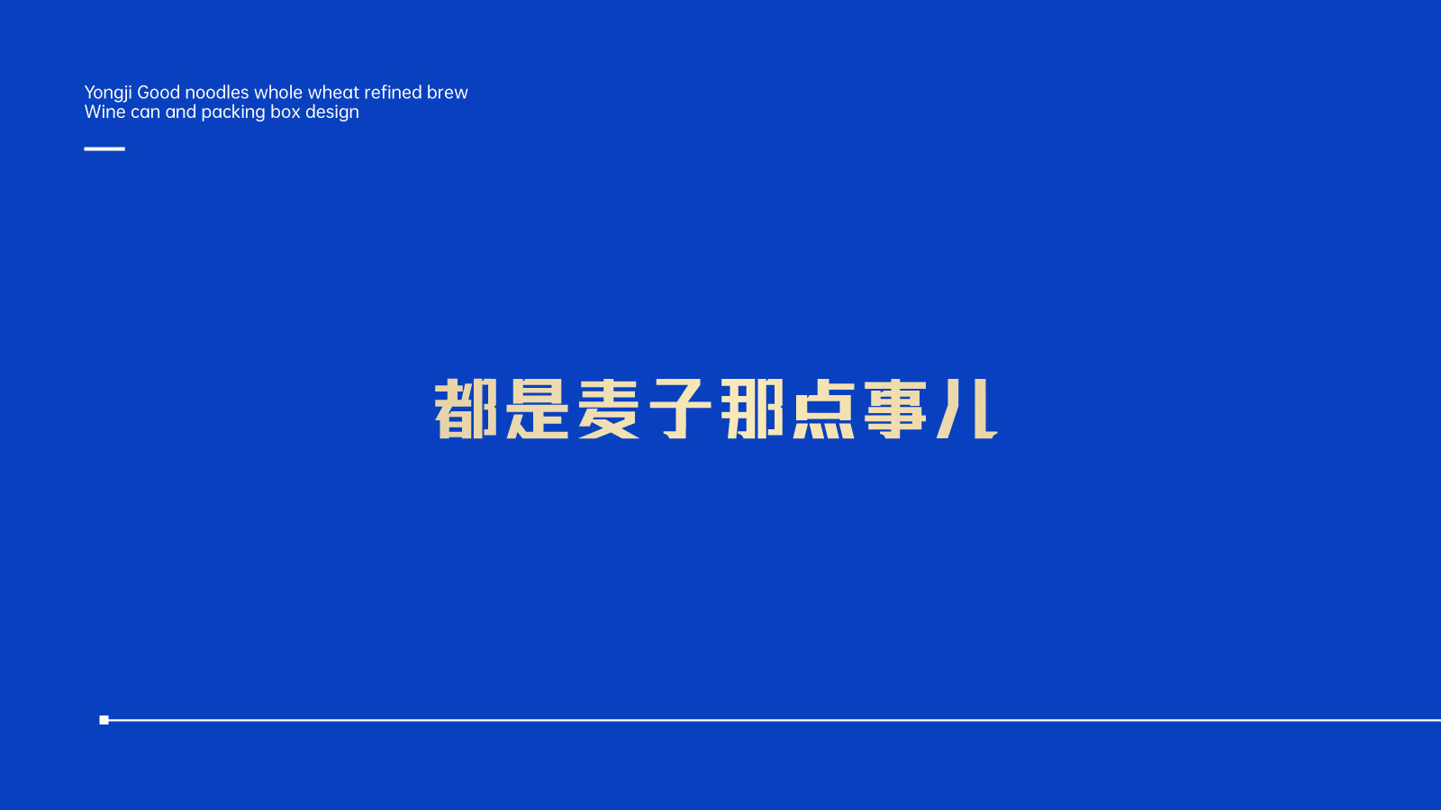 啤酒包装设计案例