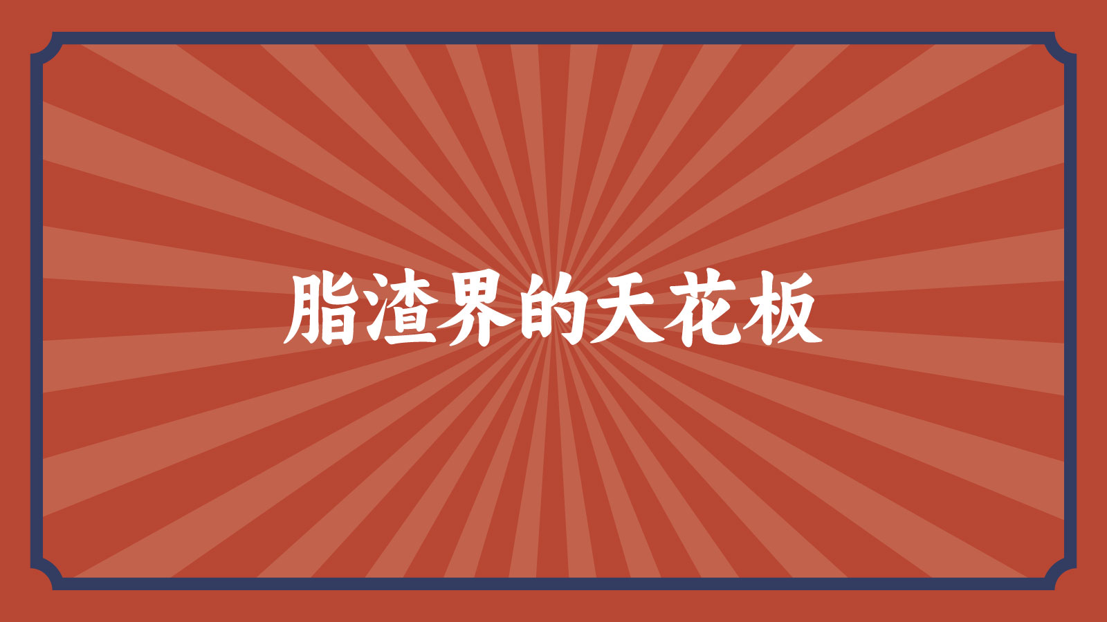餐饮行业店面物料设计案例